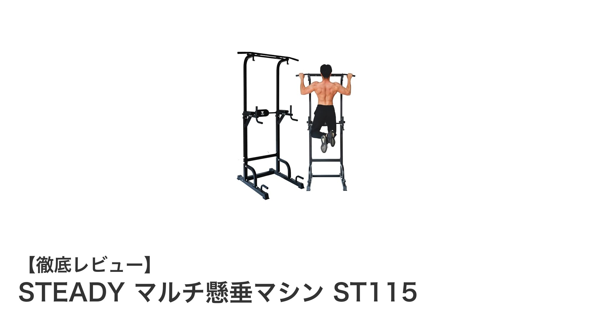 家庭で本格筋トレ!STEADYマルチ懸垂マシンST115の魅力とは?