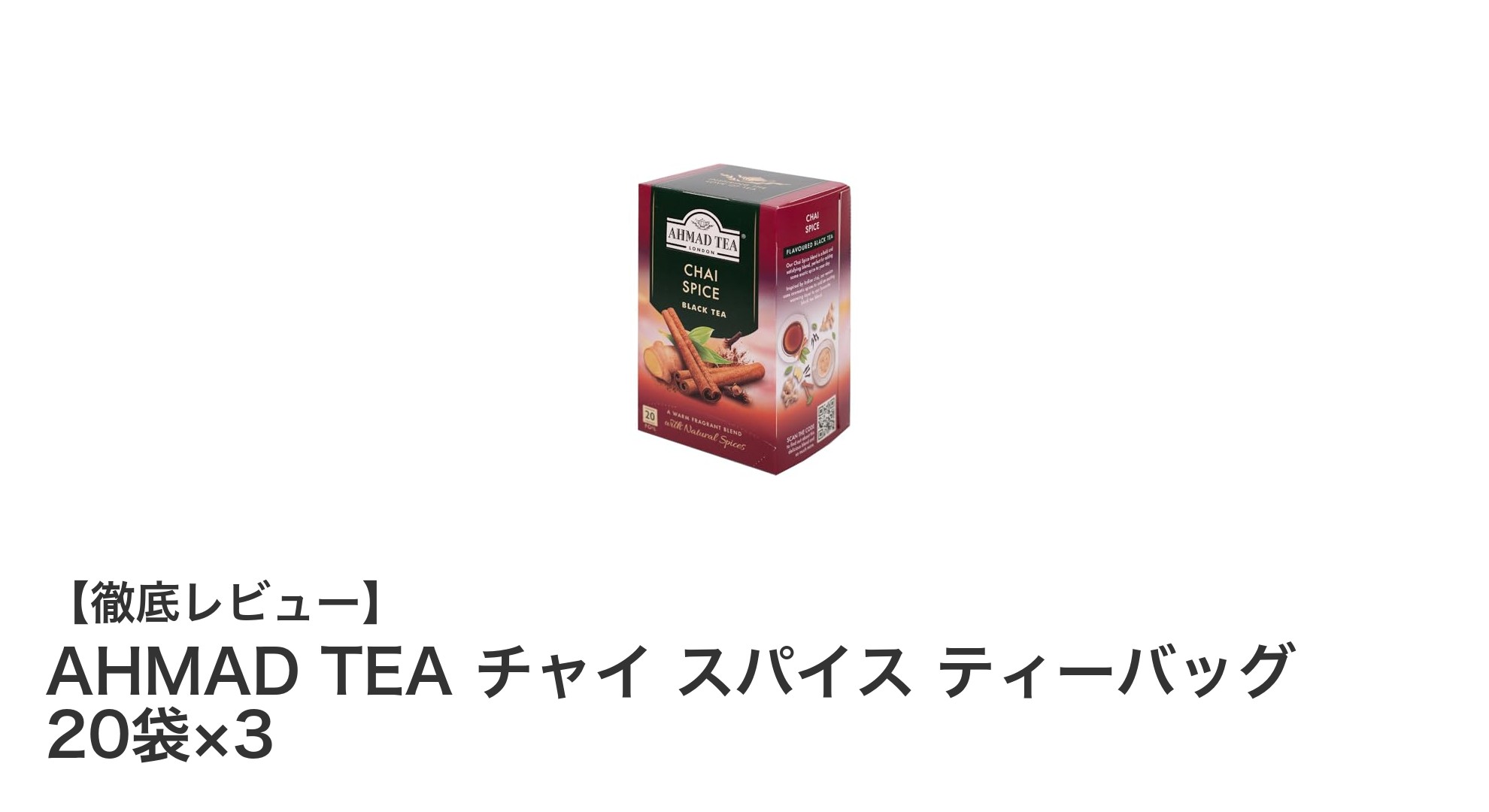 本格チャイスパイスを手軽に楽しむ！AHMAD TEA チャイ ティーバッグ3個セットの魅力