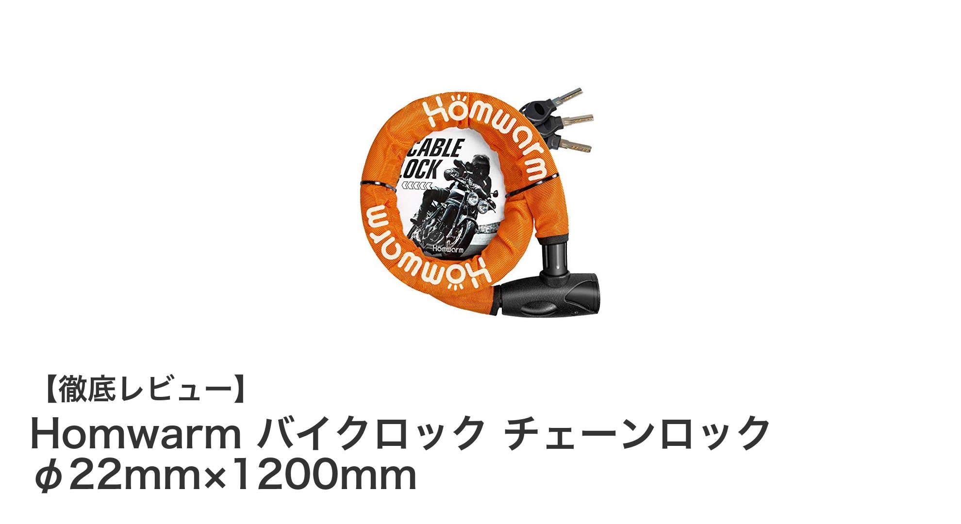 頑丈で信頼のバイクロック!Homwarmの極太チェーンロックレビュー