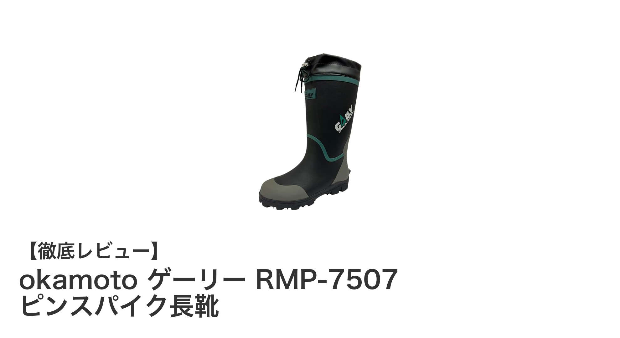 okamoto ゲーリー RMP-7507 ピンスパイク長靴で山林作業も釣りも安心・快適に！