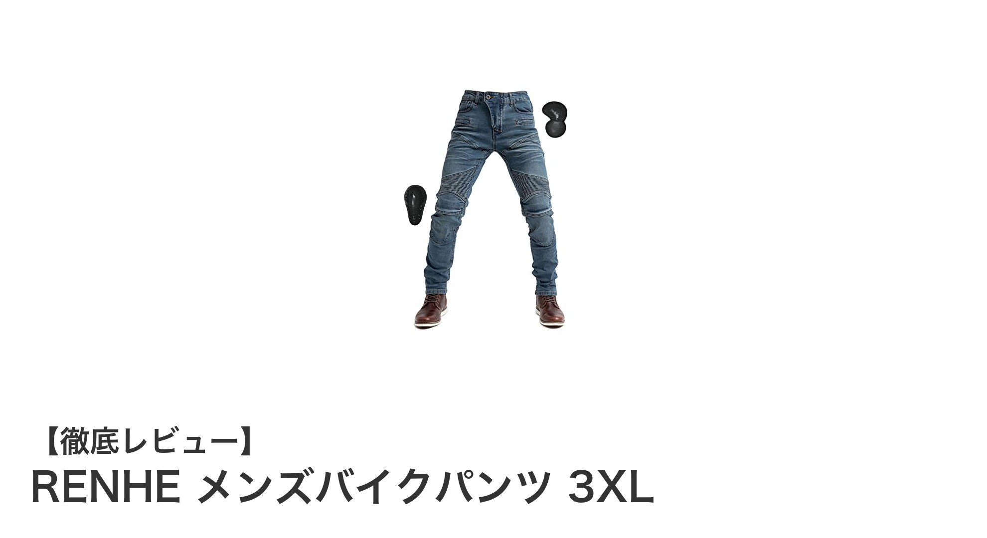 RENHE 3XLメンズバイクパンツで快適&安全なライディングを実現!