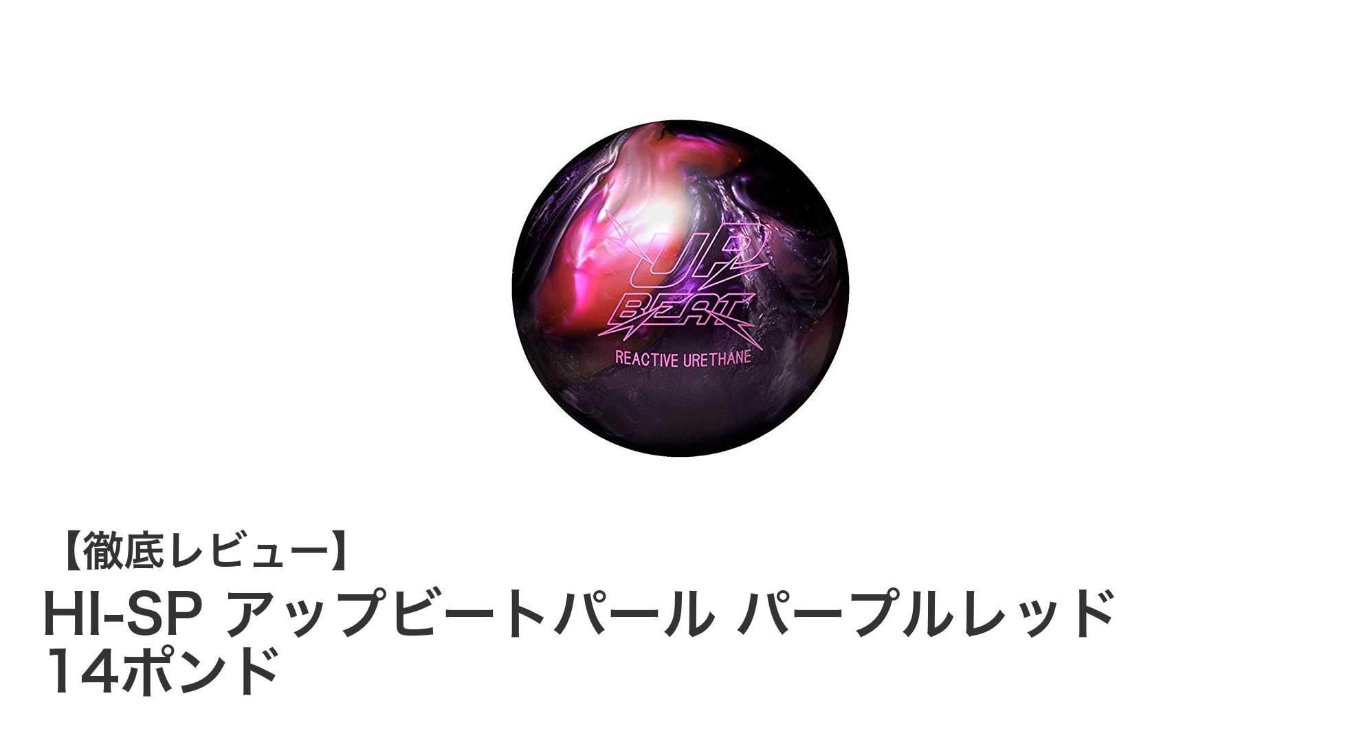 HI-SP アップビートパール パープルレッド 14ポンドで実現する安定軌道と強力ピンアクション