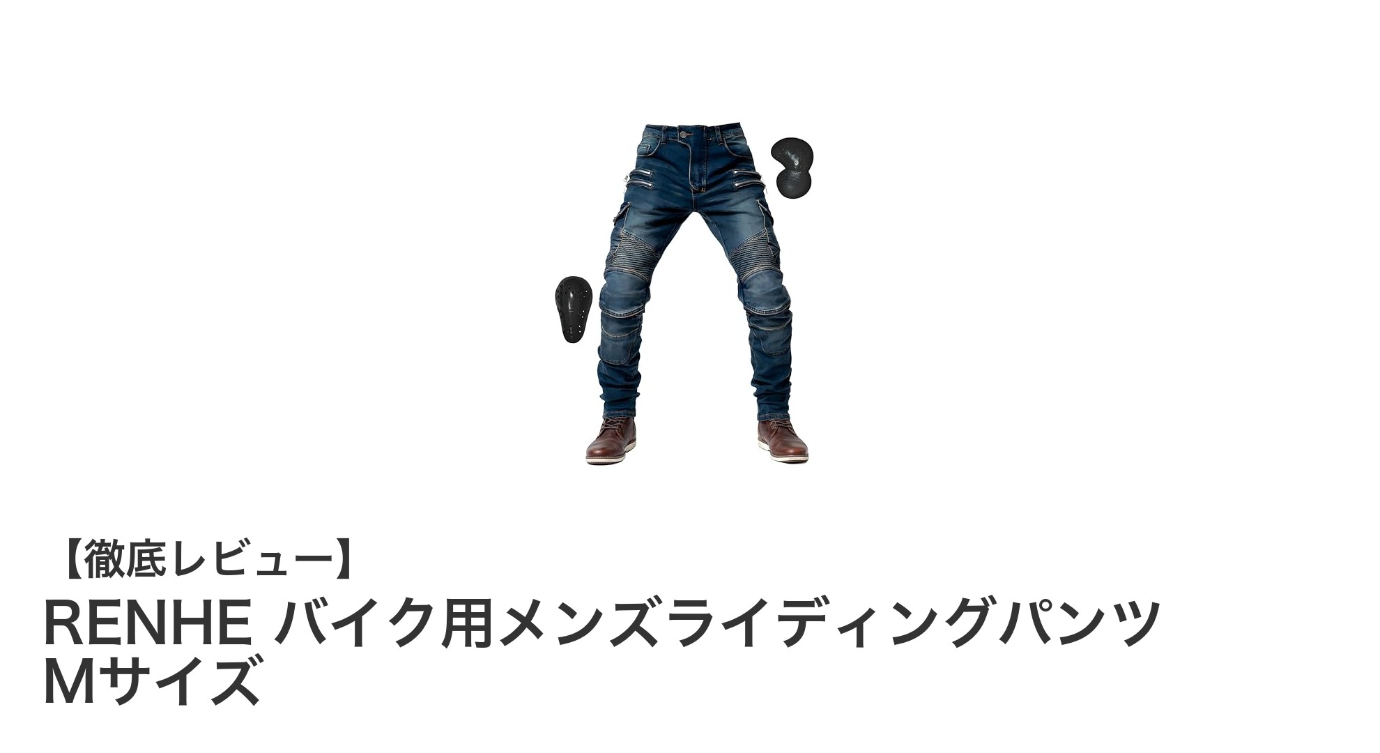 RENHEバイク用メンズライディングパンツMサイズ:快適さと安全性を両立した最適な選択