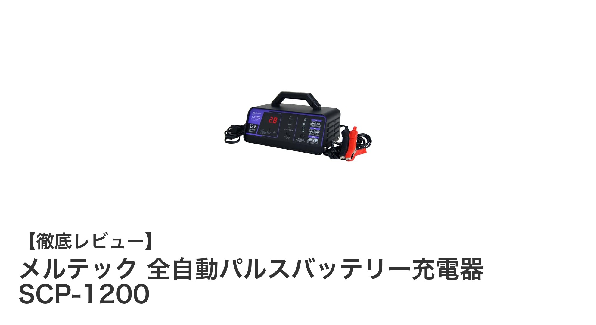 メルテック 全自動パルスバッテリー充電器SCP-1200で安心・効率の充電体験を！