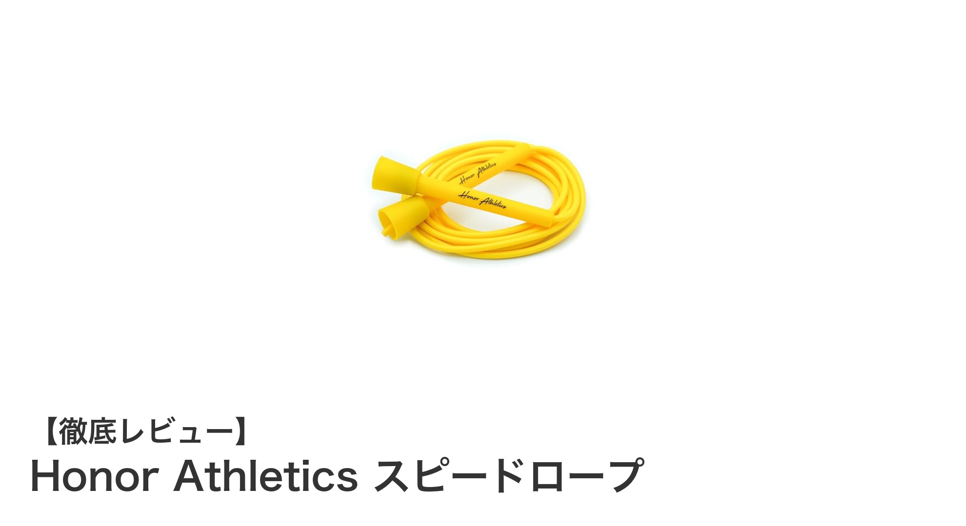 快適＆高速！Honor Athleticsのスピードロープで縄跳びトレーニングが変わる