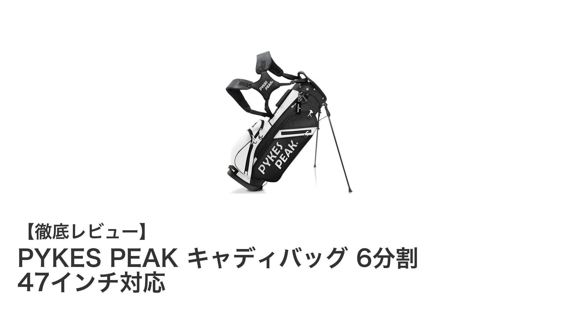 軽量＆撥水！PYKES PEAKの6分割キャディバッグで快適ゴルフを実現