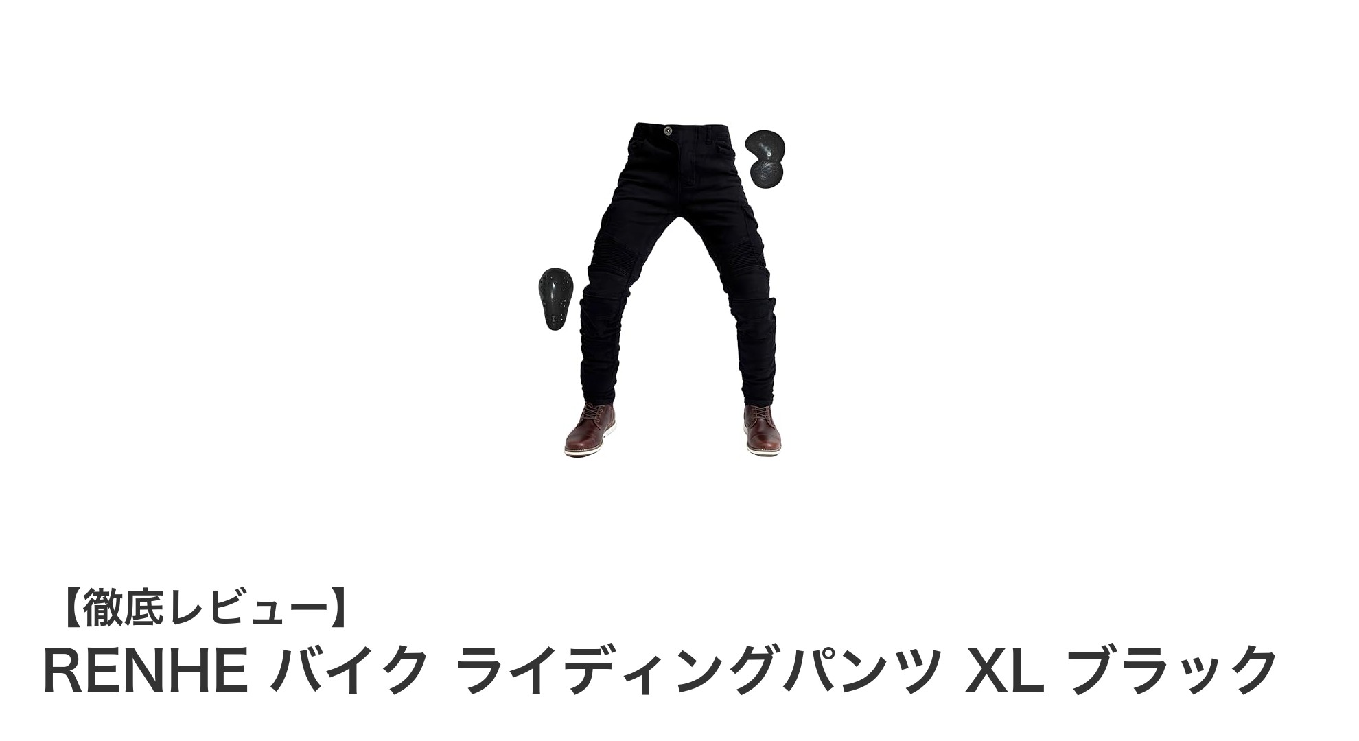 RENHEのバイクライディングパンツXLブラックで快適＆安全なライディングを実現