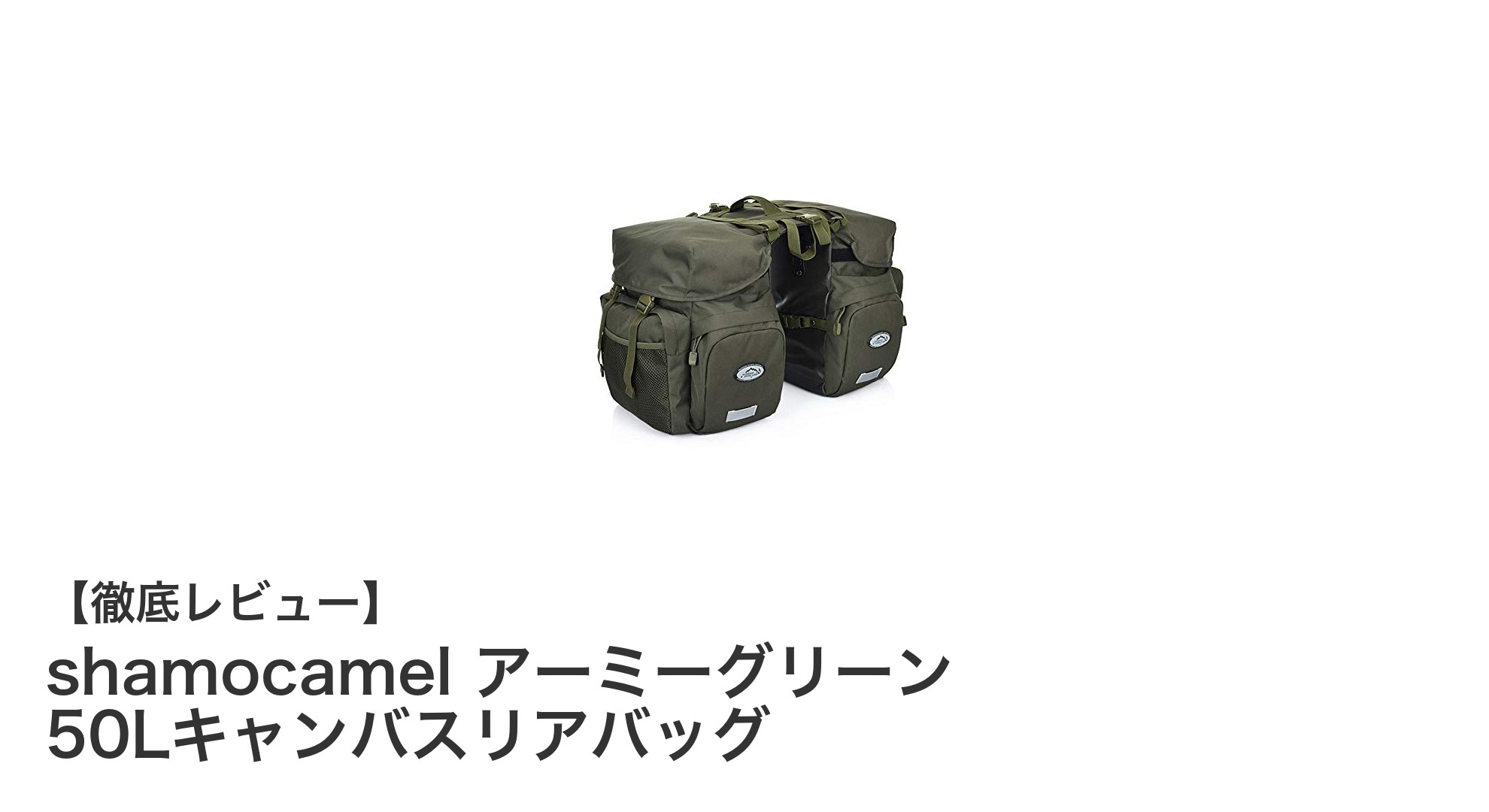 高耐久＆大容量！shamocamel アーミーグリーン 50Lキャンバスリアバッグで快適サイクリング