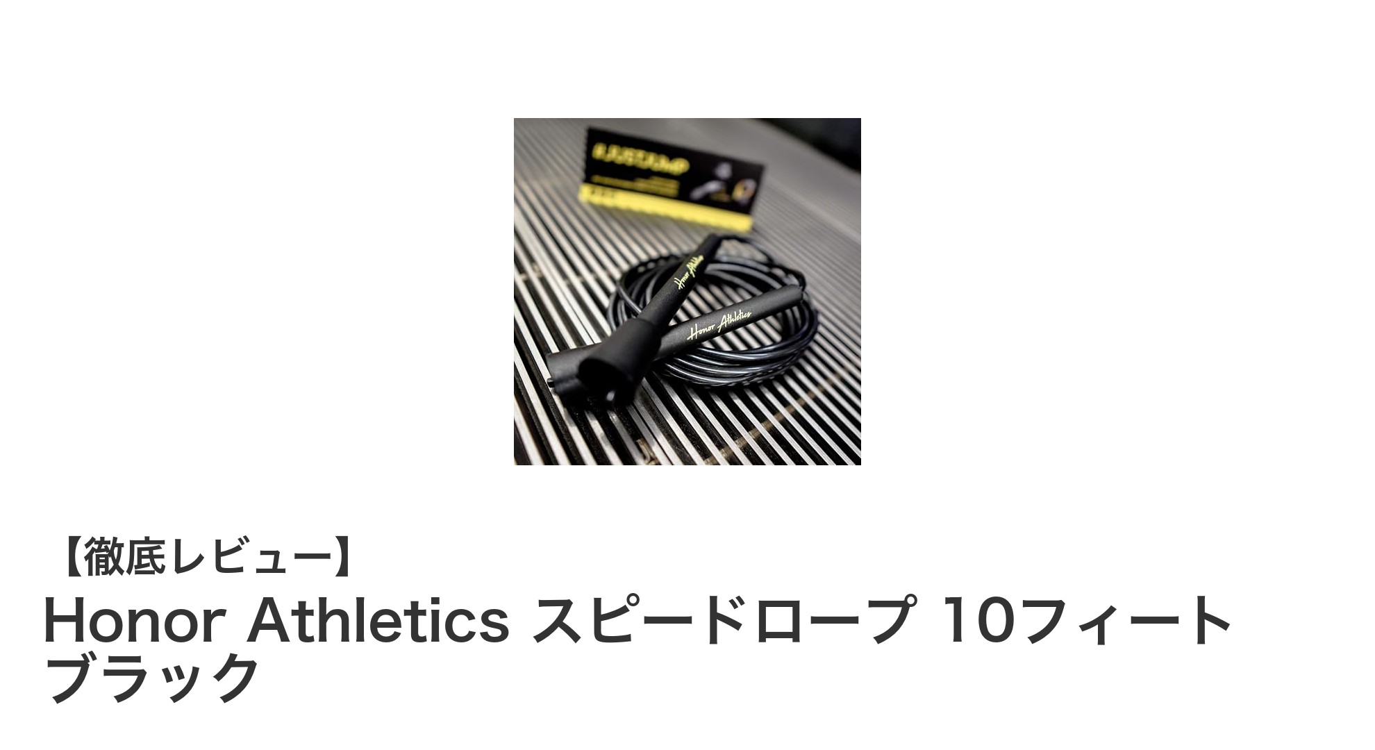 Honor Athleticsのスピードロープでトレーニング効率を劇的アップ！調節可能＆絡まりにくい縄跳びの魅力とは？