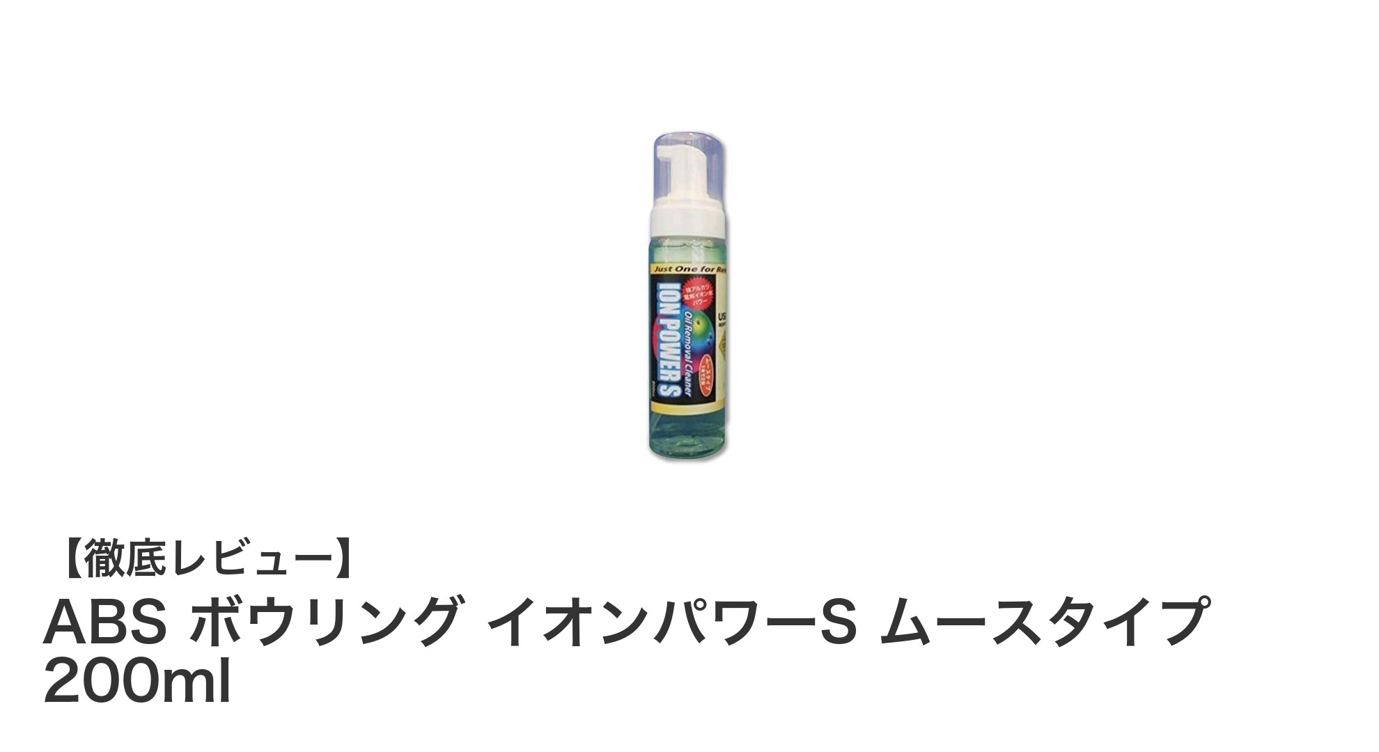USBC承認！ABS ボウリング イオンパワーS ムースタイプでボールを徹底クリーニング