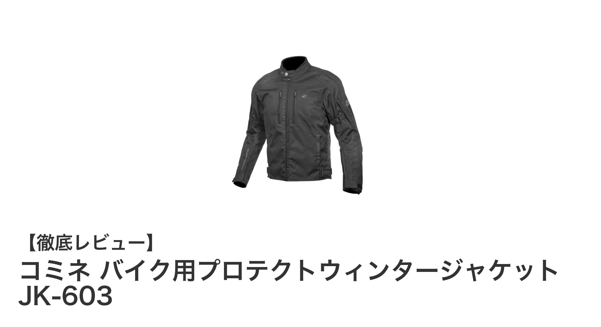 秋冬春のライディングに最適!コミネ バイク用プロテクトウィンタージャケット JK-603の魅力とは?