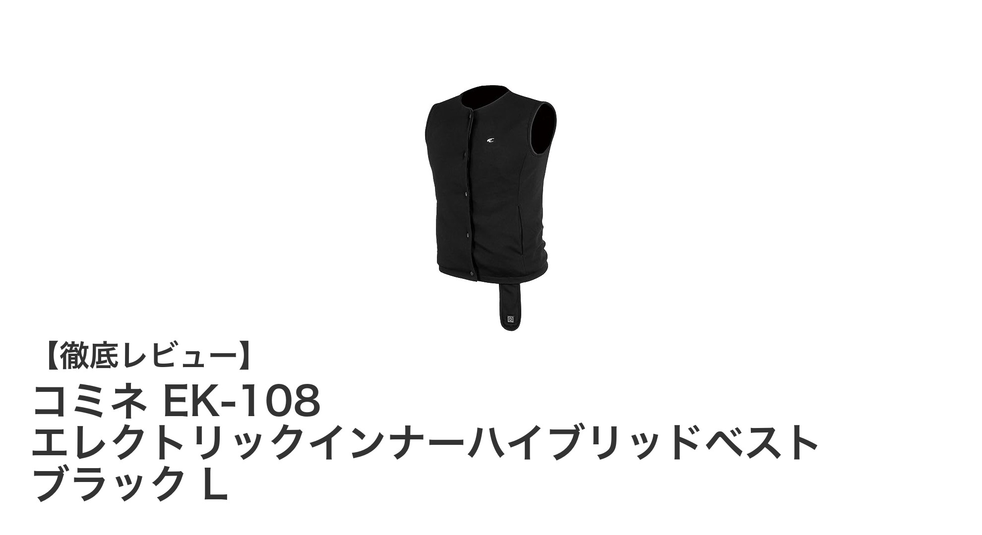軽量設計で快適!コミネ EK-108 電熱インナーハイブリッドベストの魅力に迫る