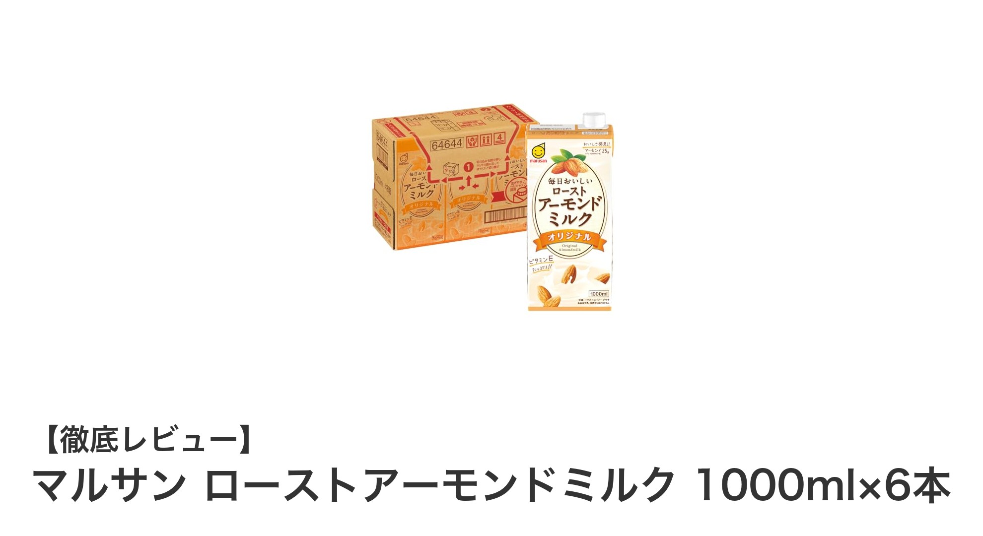 香ばしさ際立つ！マルサンのローストアーモンドミルク6本セットで毎日健康習慣を始めよう