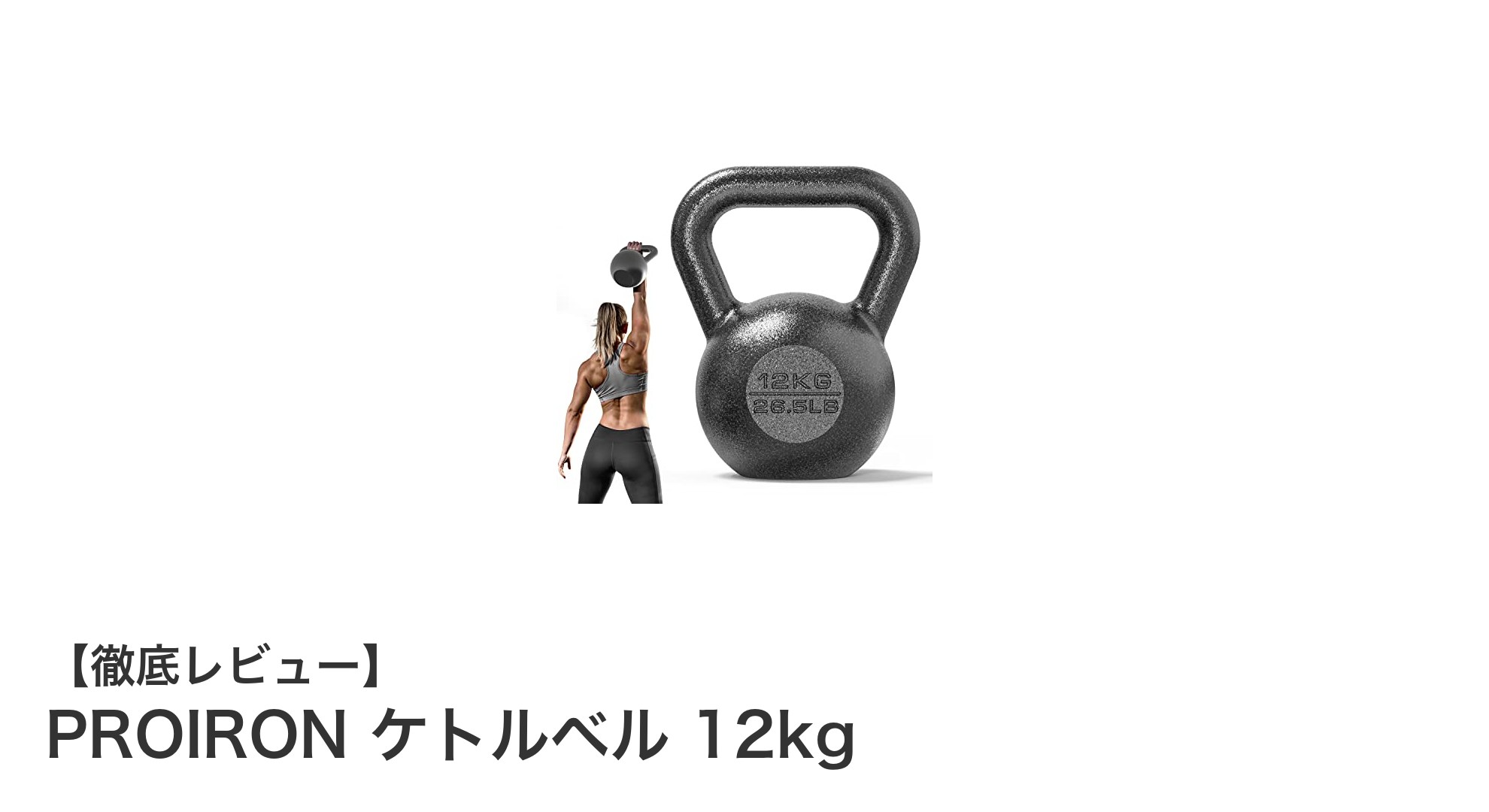 耐久性抜群!PROIRON 12kg一体型鋳鉄ケトルベルで全身トレーニングを強化しよう