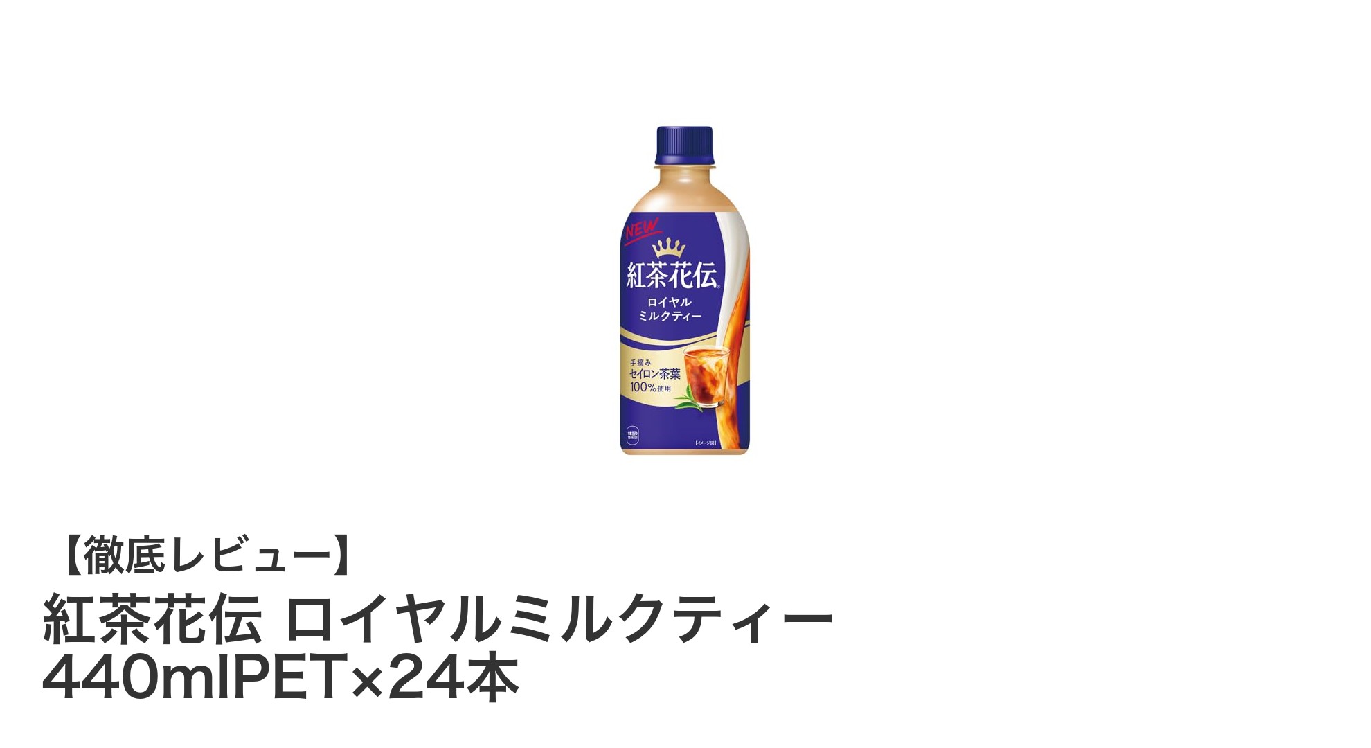 紅茶花伝 ロイヤルミルクティーで味わう極上のまろやかさと香り