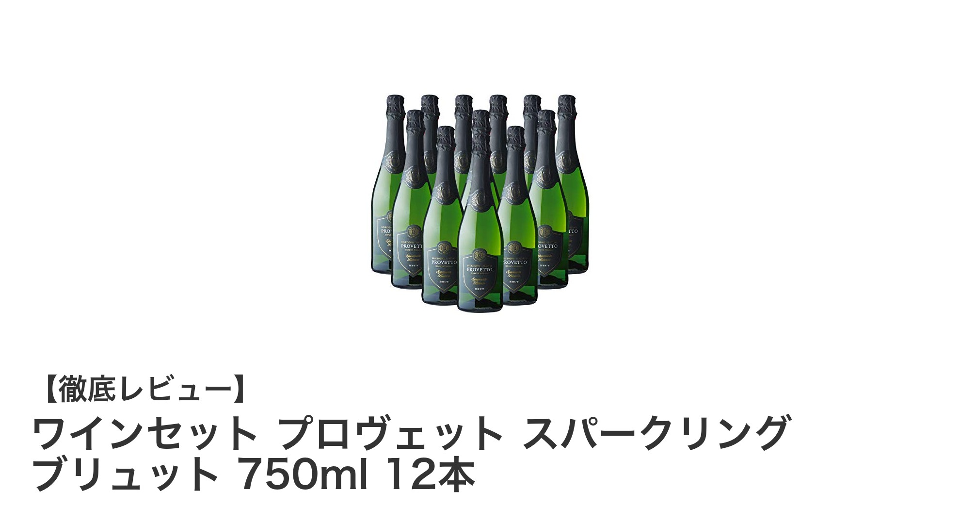 爽やかなシトラス香る!スペイン産スパークリングワイン12本セットの魅力