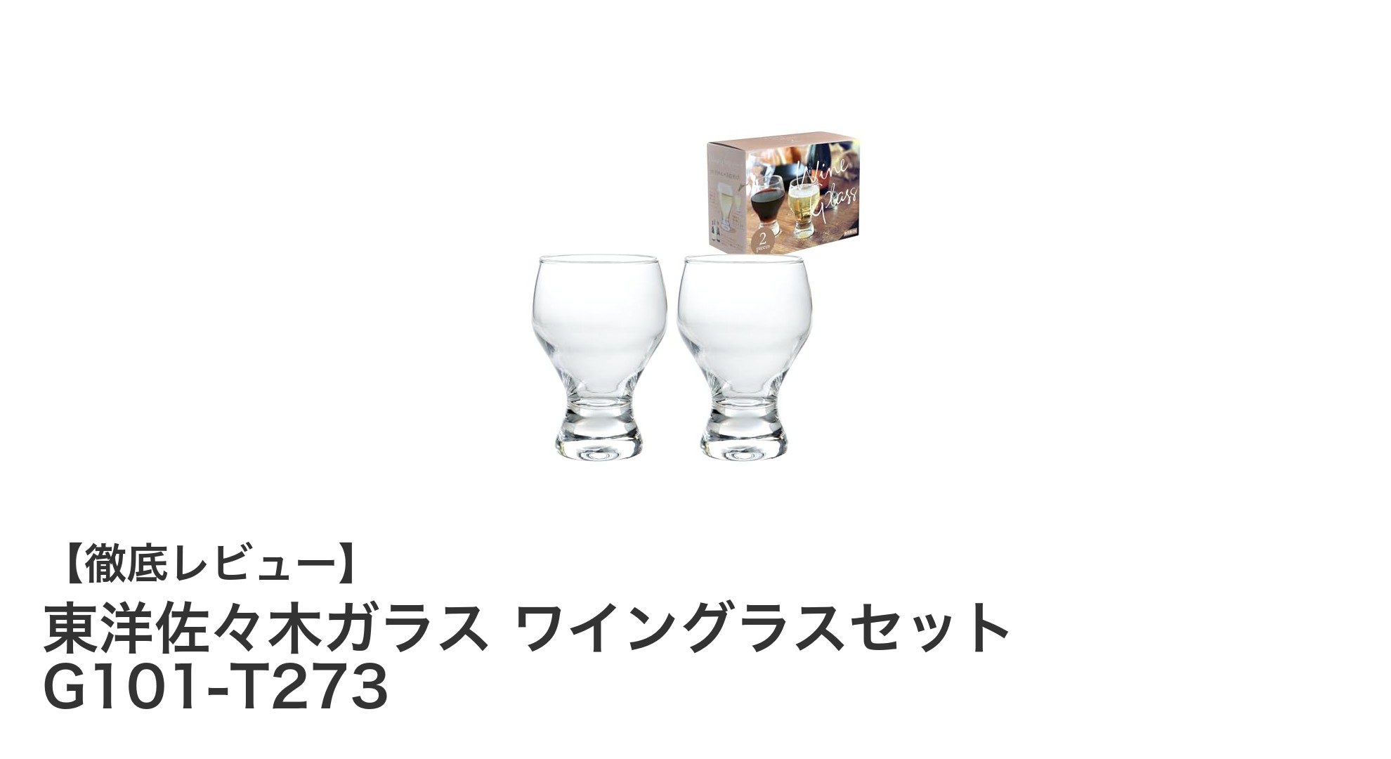 日本製の高品質ワイングラス!東洋佐々木ガラスのペアセットで優雅なひとときを