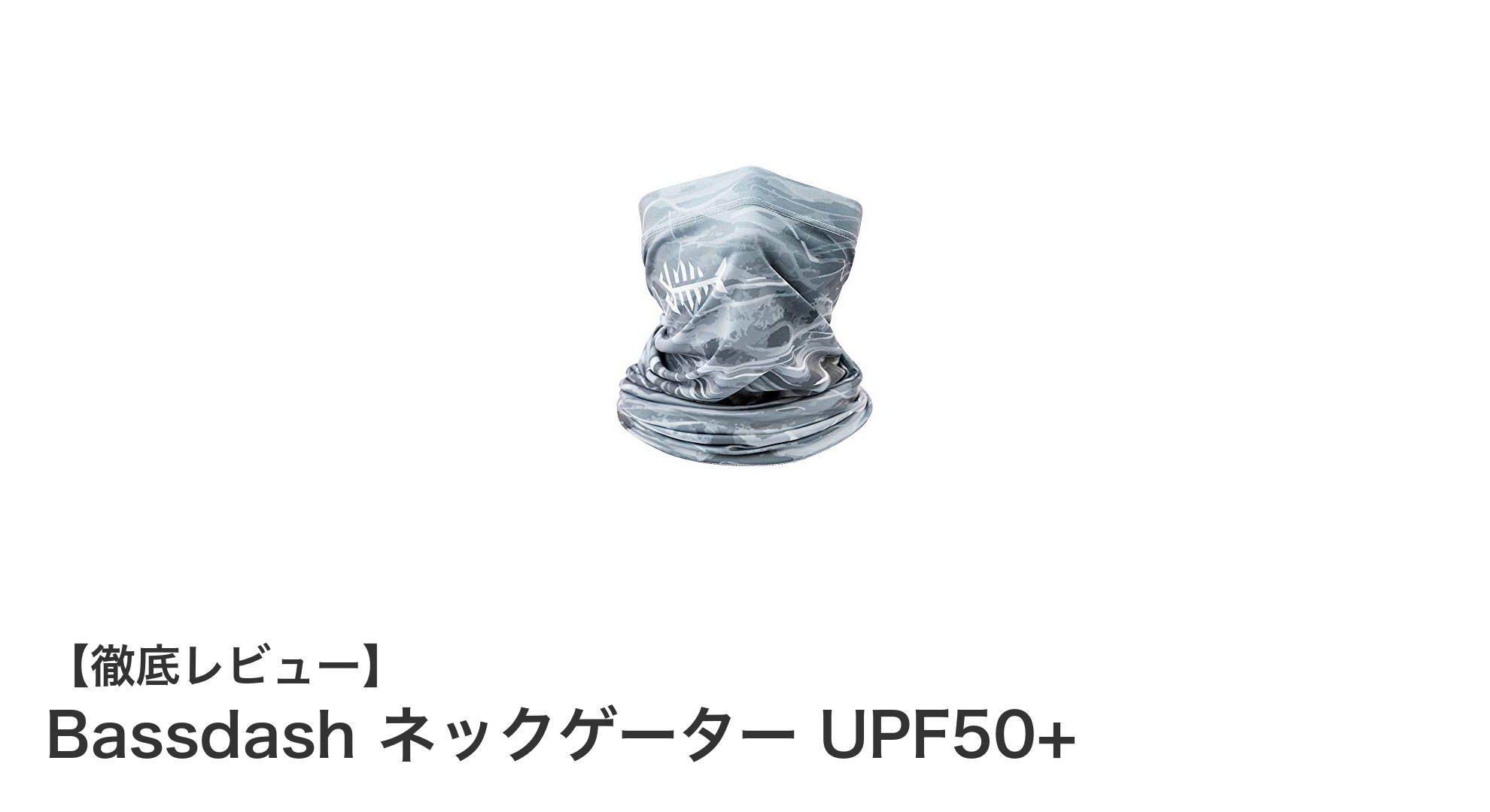 多機能で快適!BassdashのUPF50+ネックゲーターで紫外線対策を強化しよう