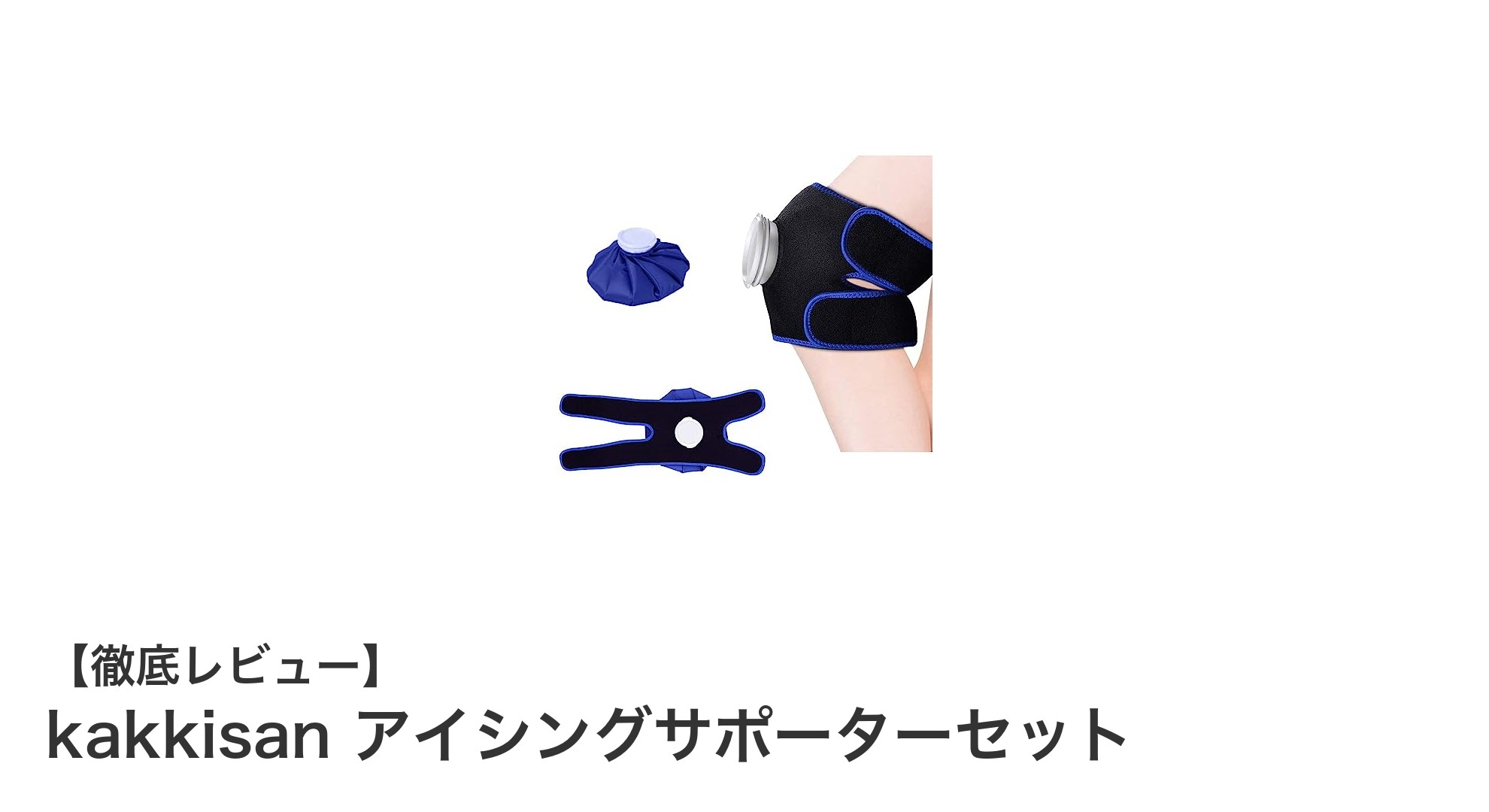 快適冷却ケアの新定番!kakkisan アイシングサポーターセットで手軽に冷やそう