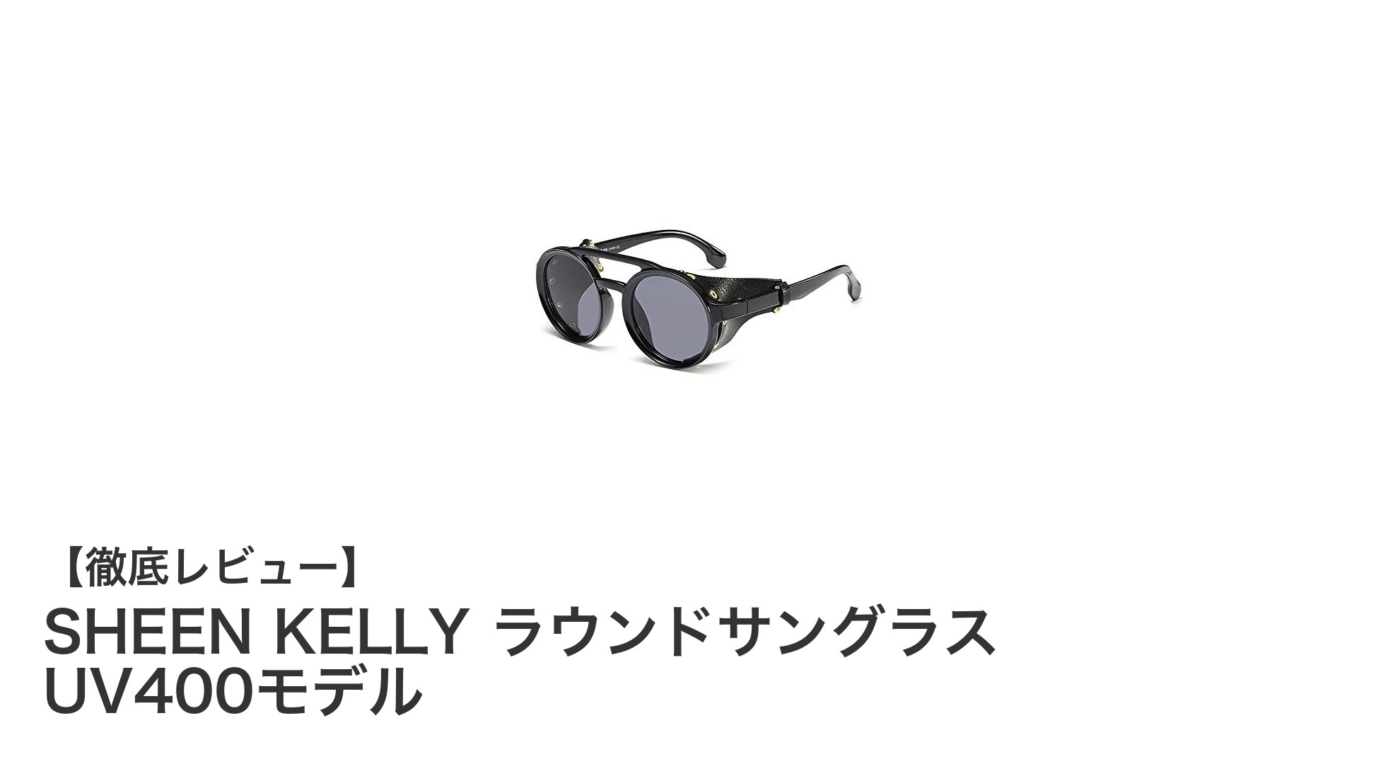 ヴィンテージと現代が融合したSHEEN KELLYのラウンドサングラスが登場!