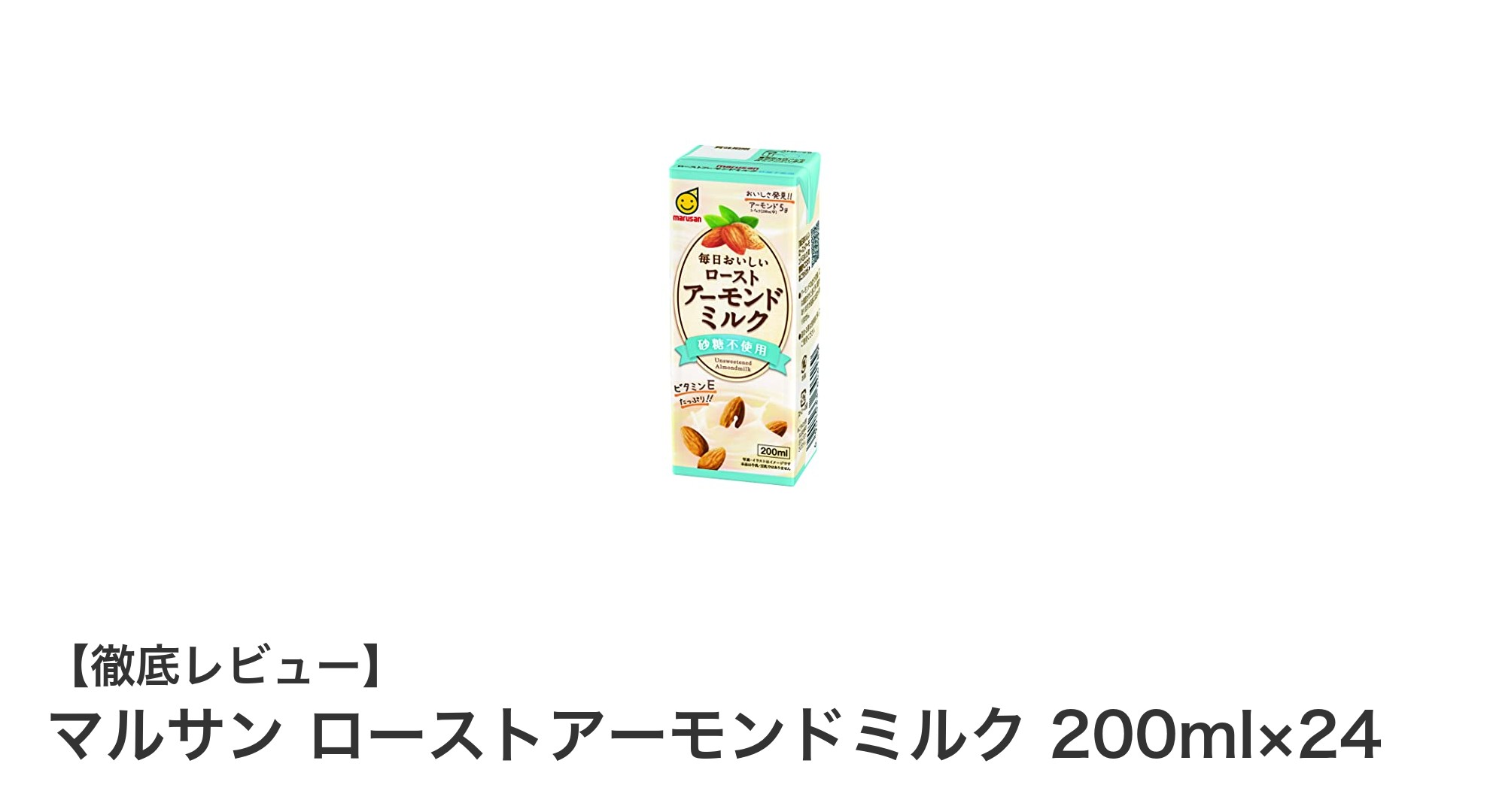 健康志向のあなたに!砂糖不使用のローストアーモンドミルク24本セット登場