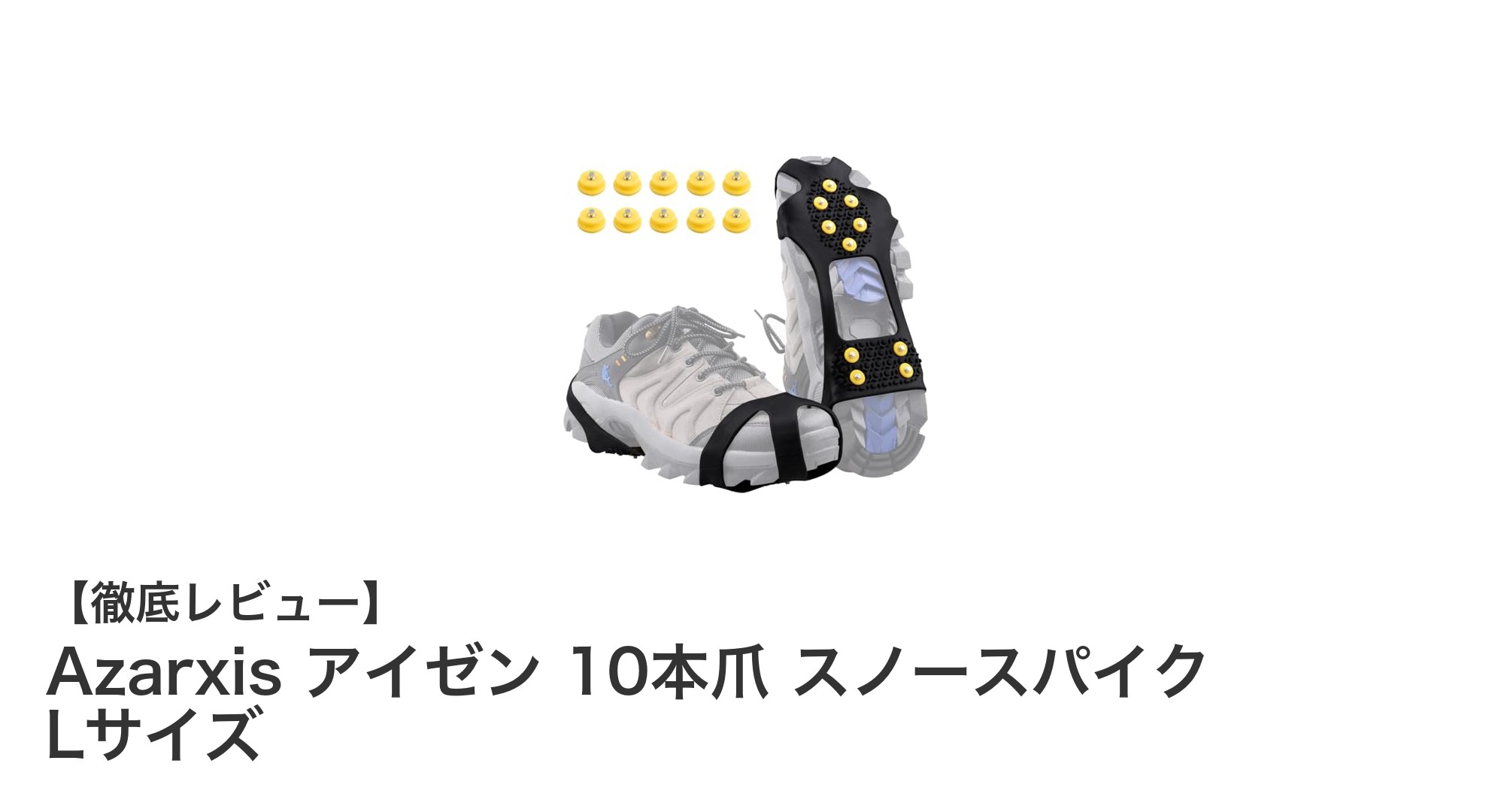 雪道も安心！Azarxis アイゼン 10本爪スノースパイク Lサイズの実力とは？