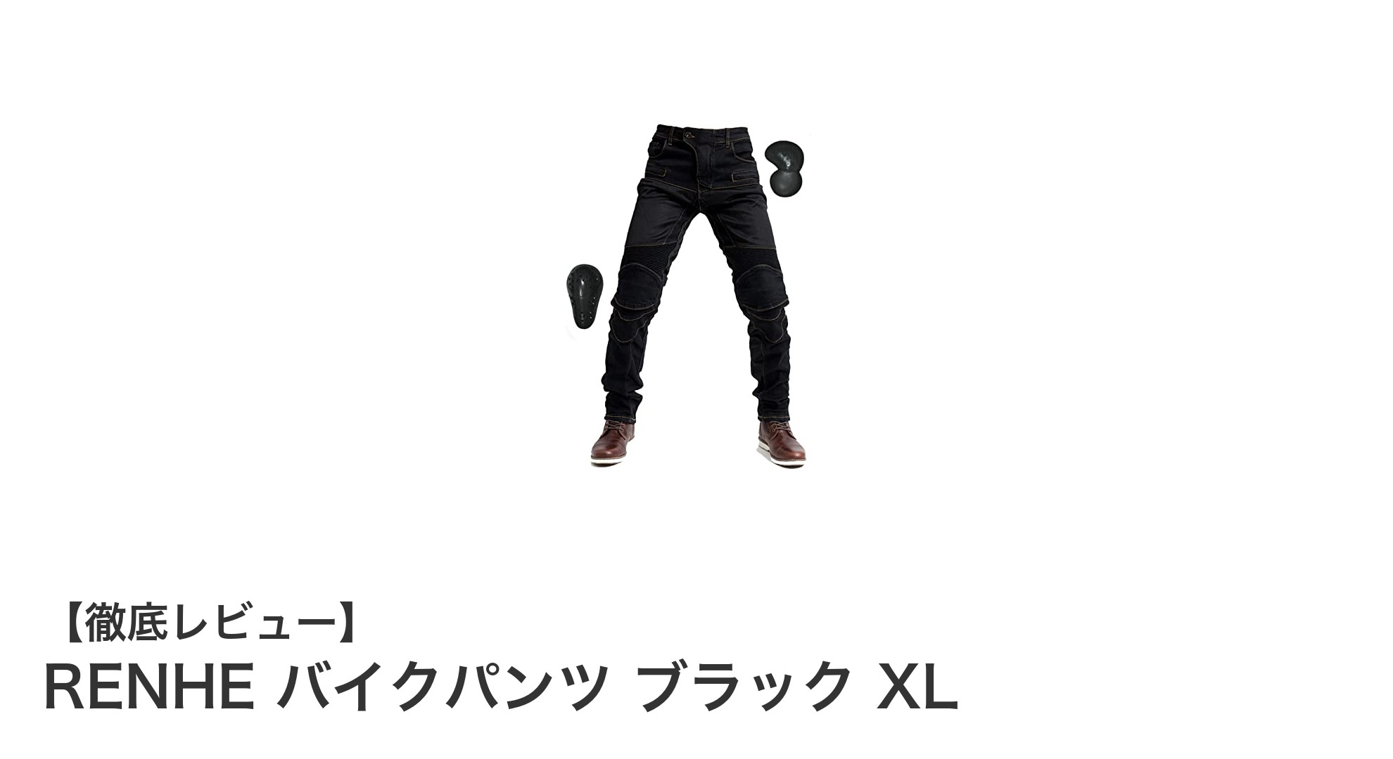 通気性と安全性を両立!RENHEのバイクパンツ ブラック XLの魅力とは?
