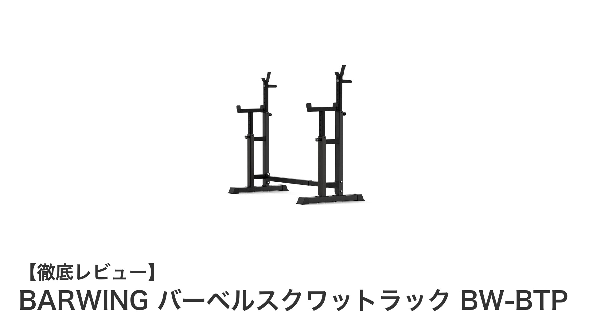 家庭用に最適!BARWINGの耐久性抜群バーベルスクワットラックで効率的トレーニング