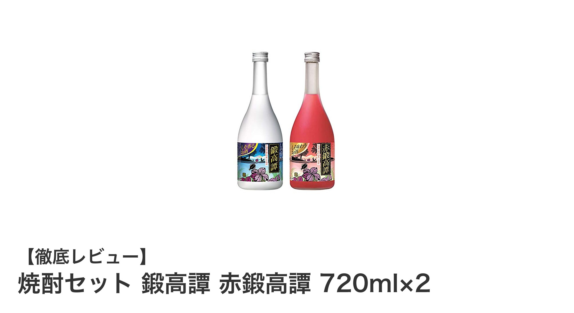 北海道産赤シソの爽やかさが魅力!鍛高譚 赤鍛高譚 焼酎セットレビュー