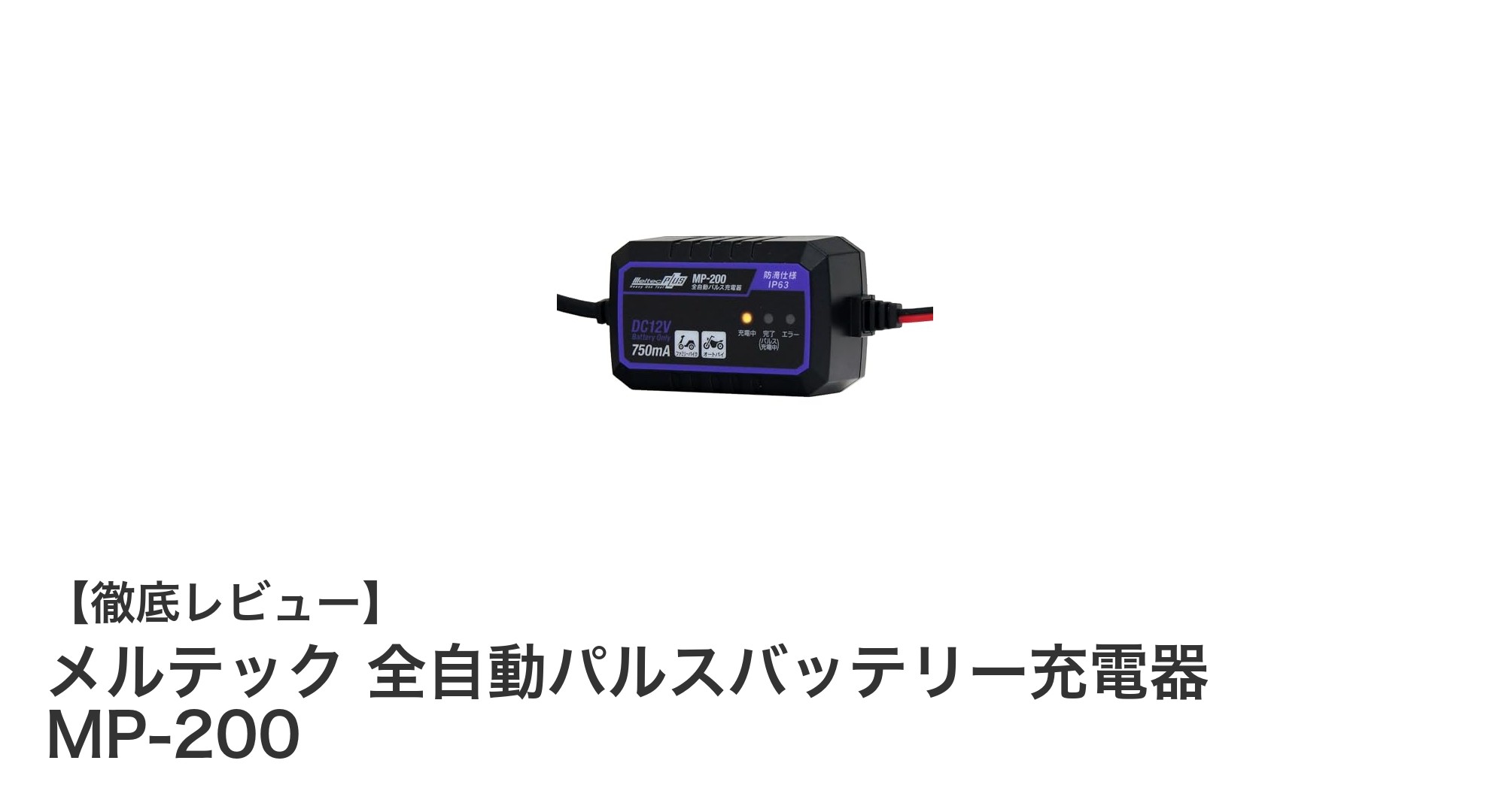メルテック 全自動パルスバッテリー充電器 MP-200の魅力とは?安心の12V対応&多機能設計