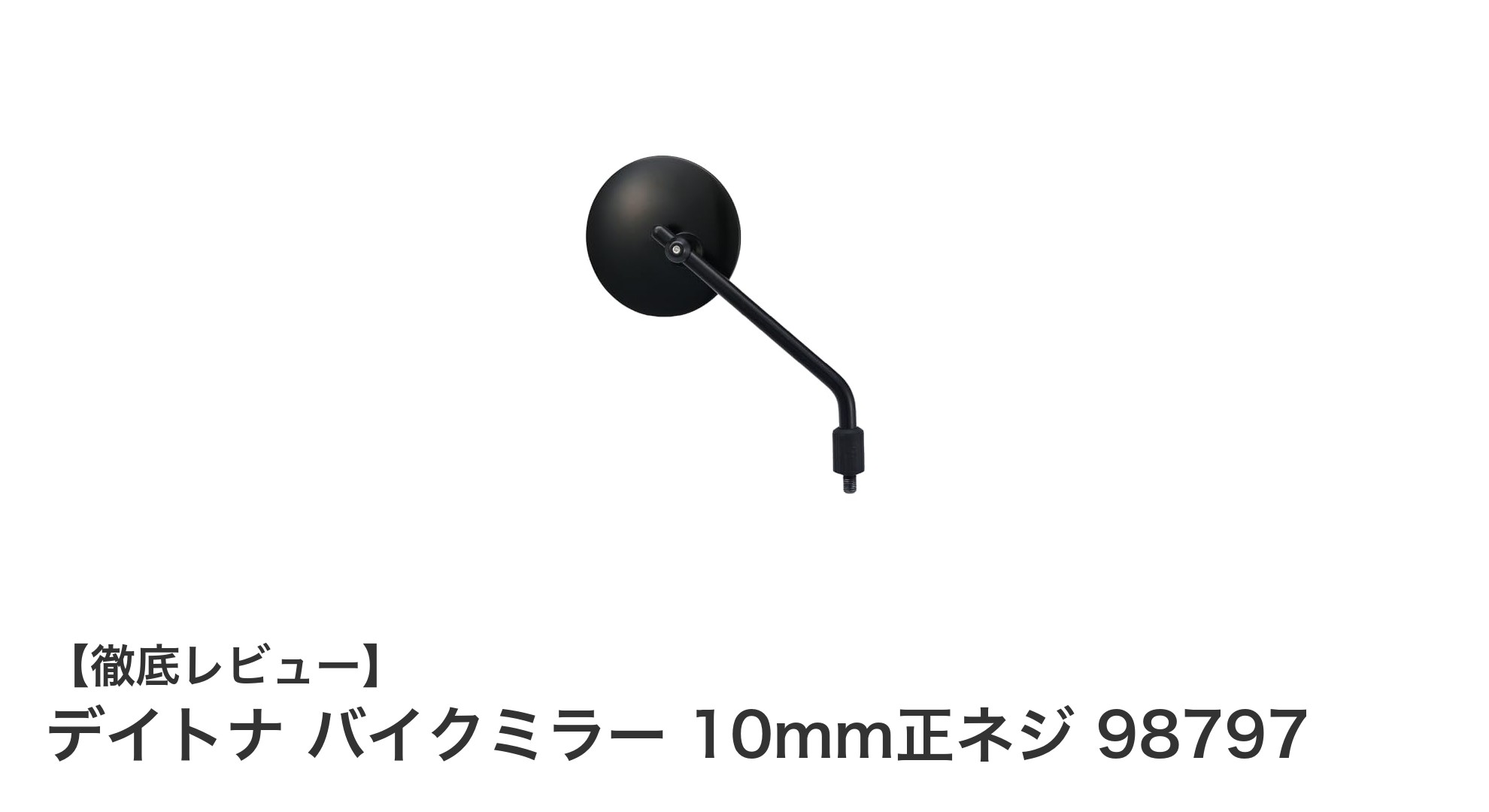 デイトナ バイクミラー 10mm正ネジ 98797:安全性と耐震性を両立した最新モデル