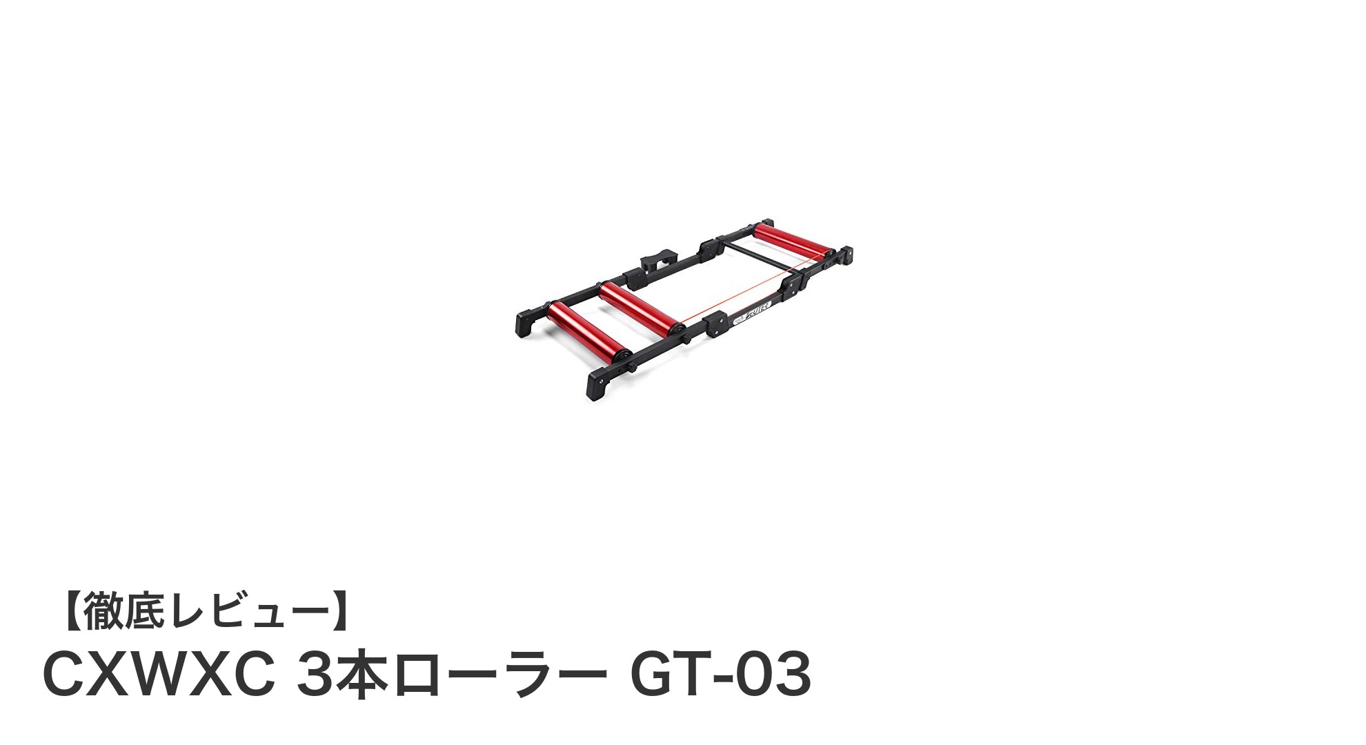 自宅トレーニングを格上げ!CXWXC 3本ローラー GT-03の魅力徹底解説