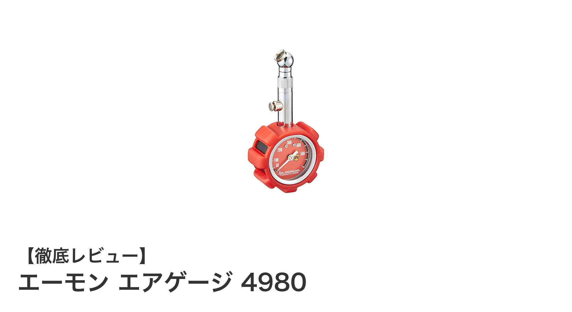 使いやすさと耐久性を兼ね備えたエーモン エアゲージ 4980でタイヤの空気圧管理を簡単に！