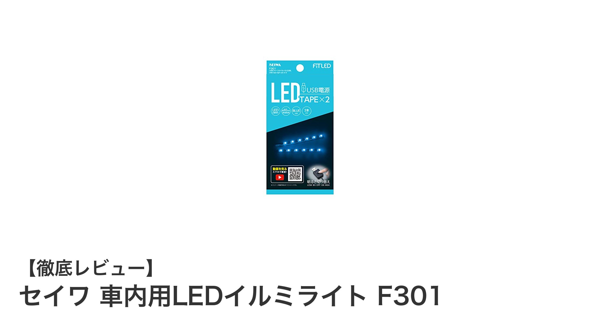 車内を華やかに彩る!セイワ 車内用LEDイルミライト F301の魅力とは?