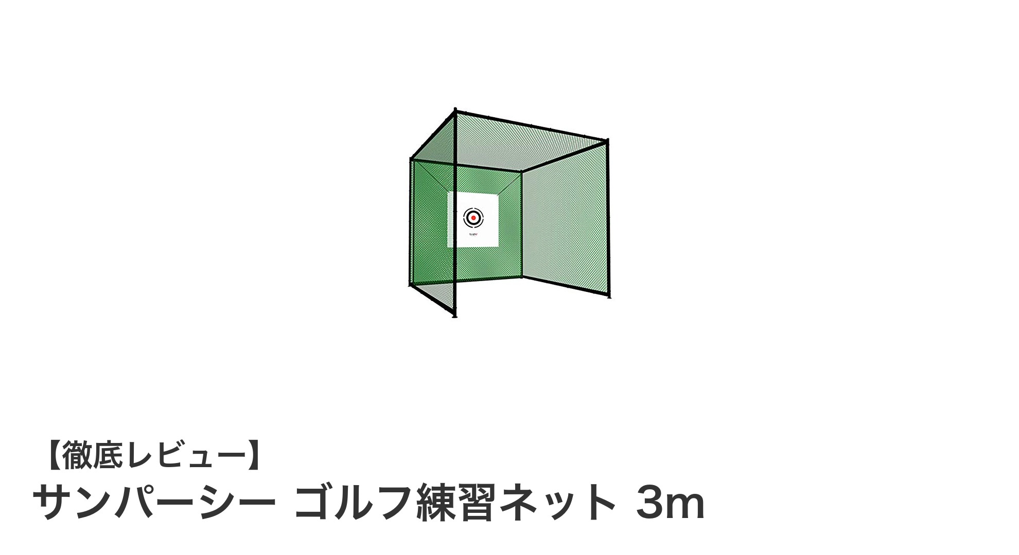 自宅で本格ゴルフ練習!サンパーシー ゴルフ練習ネット 3mの魅力とは?