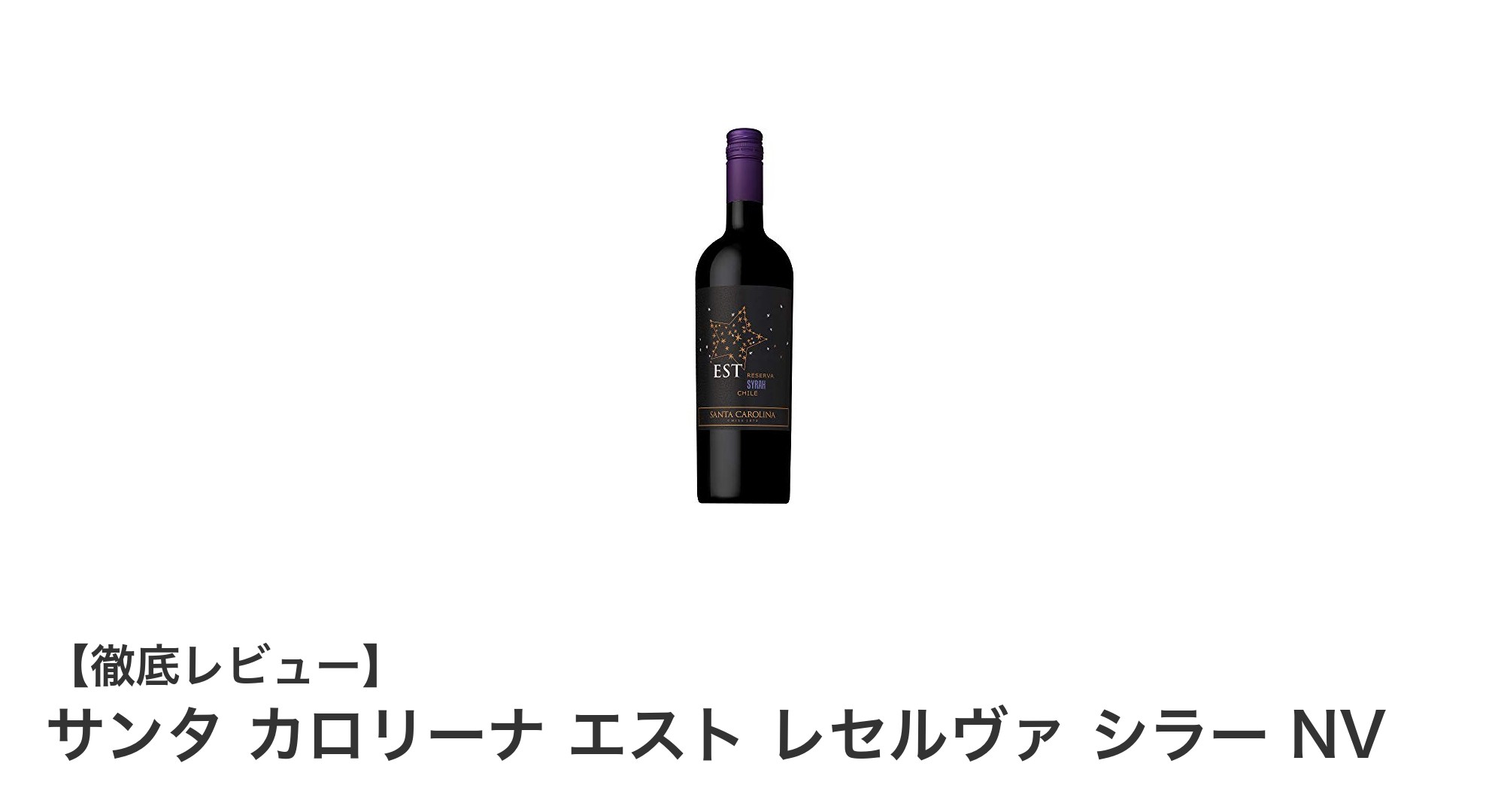 濃厚な果実味と爽やかな酸味が魅力のサンタ カロリーナ エスト レセルヴァ シラー NV