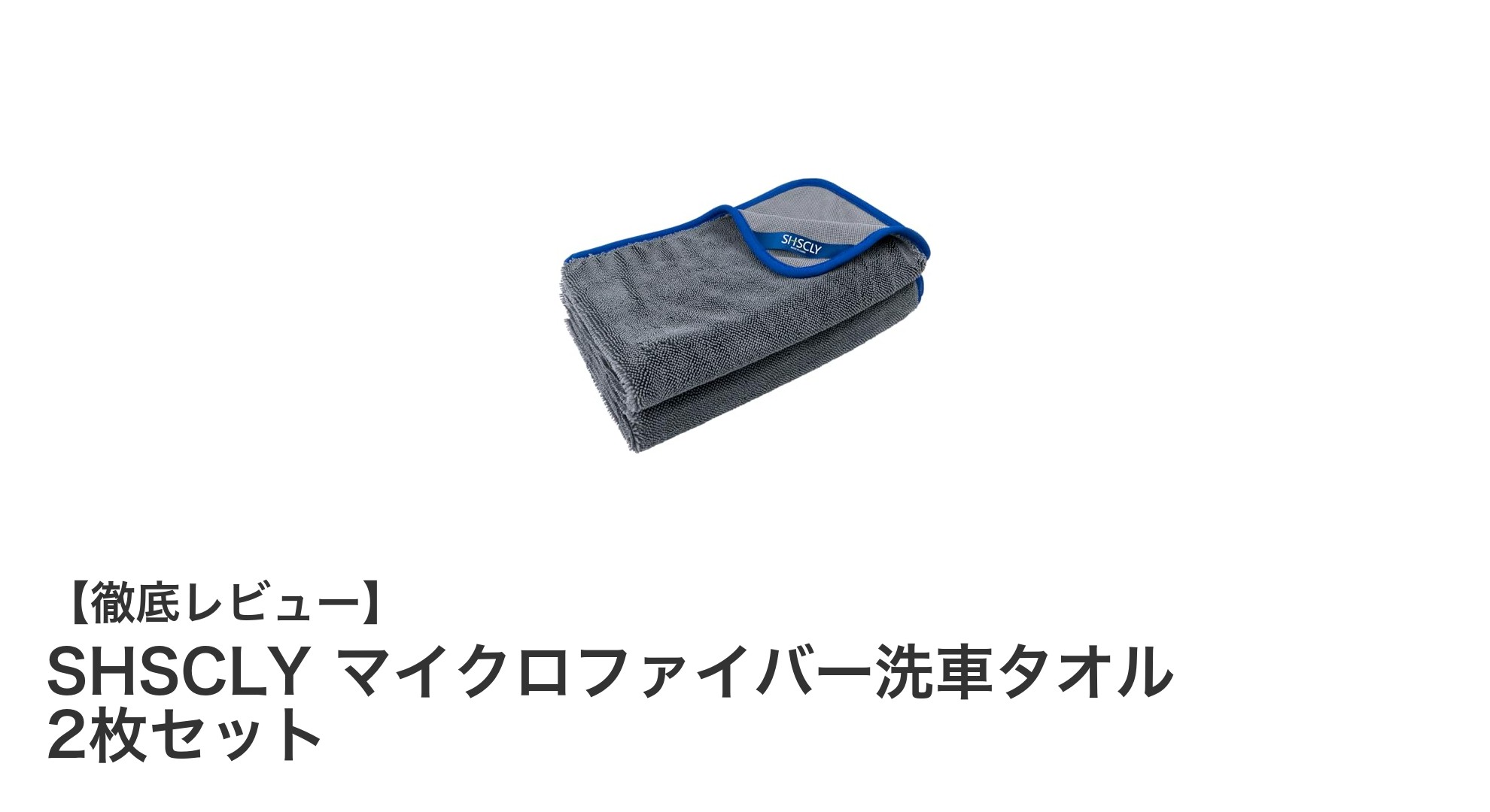 SHSCLYのマイクロファイバー洗車タオルで簡単＆効果的な洗車を実現！2枚セットでお得に使おう