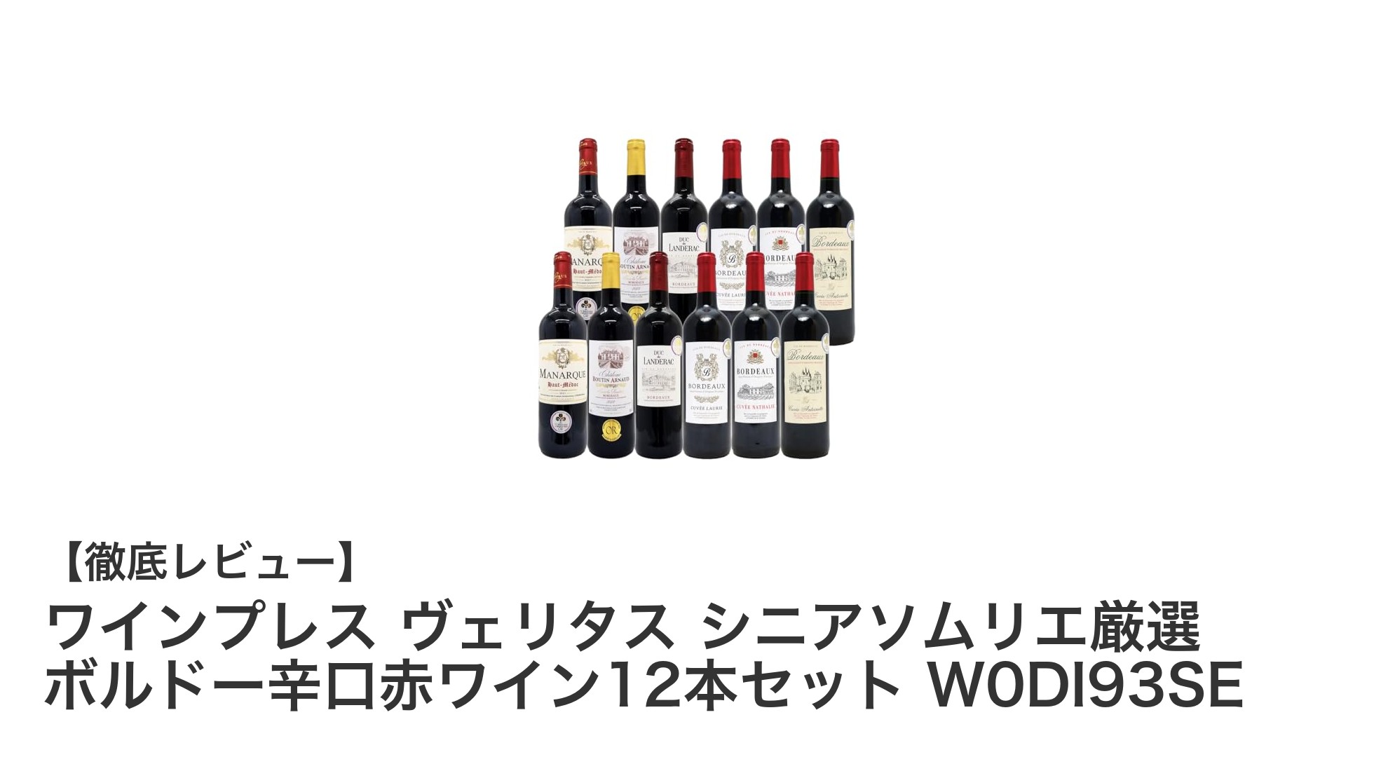 シニアソムリエ厳選!金賞受賞ボルドー辛口赤ワイン12本セットで贅沢な味わいを堪能