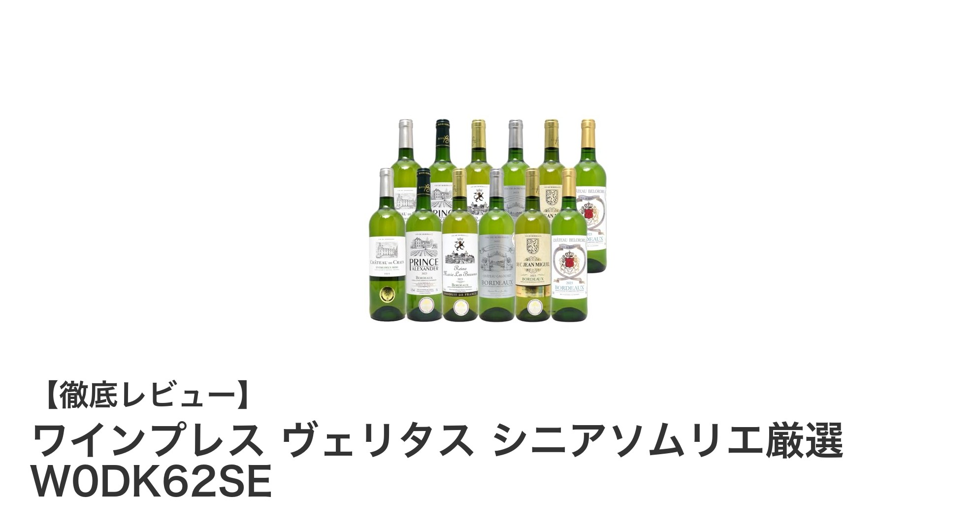 フランス・ボルドー産金賞受賞辛口白ワイン12本セット『ワインプレス ヴェリタス シニアソムリエ厳選 W0DK62SE』の魅力とは?