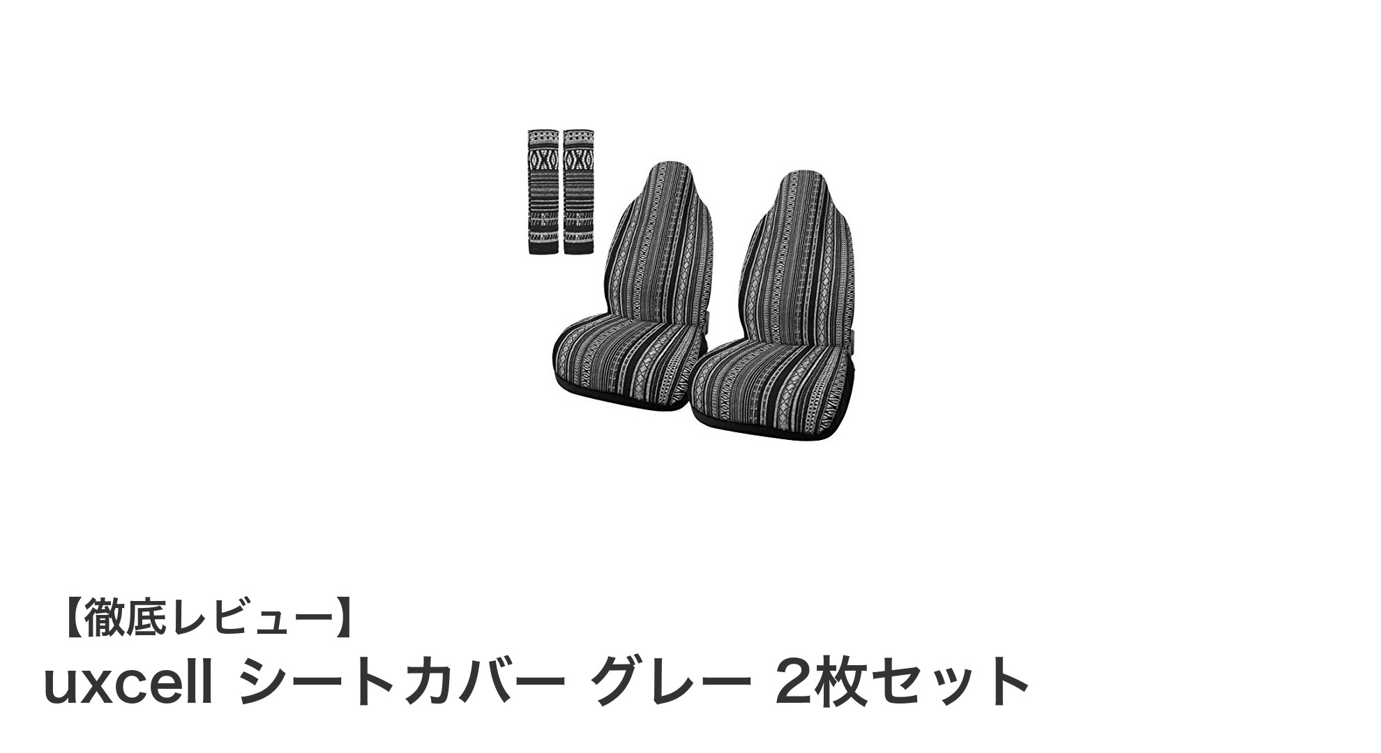 uxcell シートカバー グレー 2枚セットで車内を快適に保護しよう