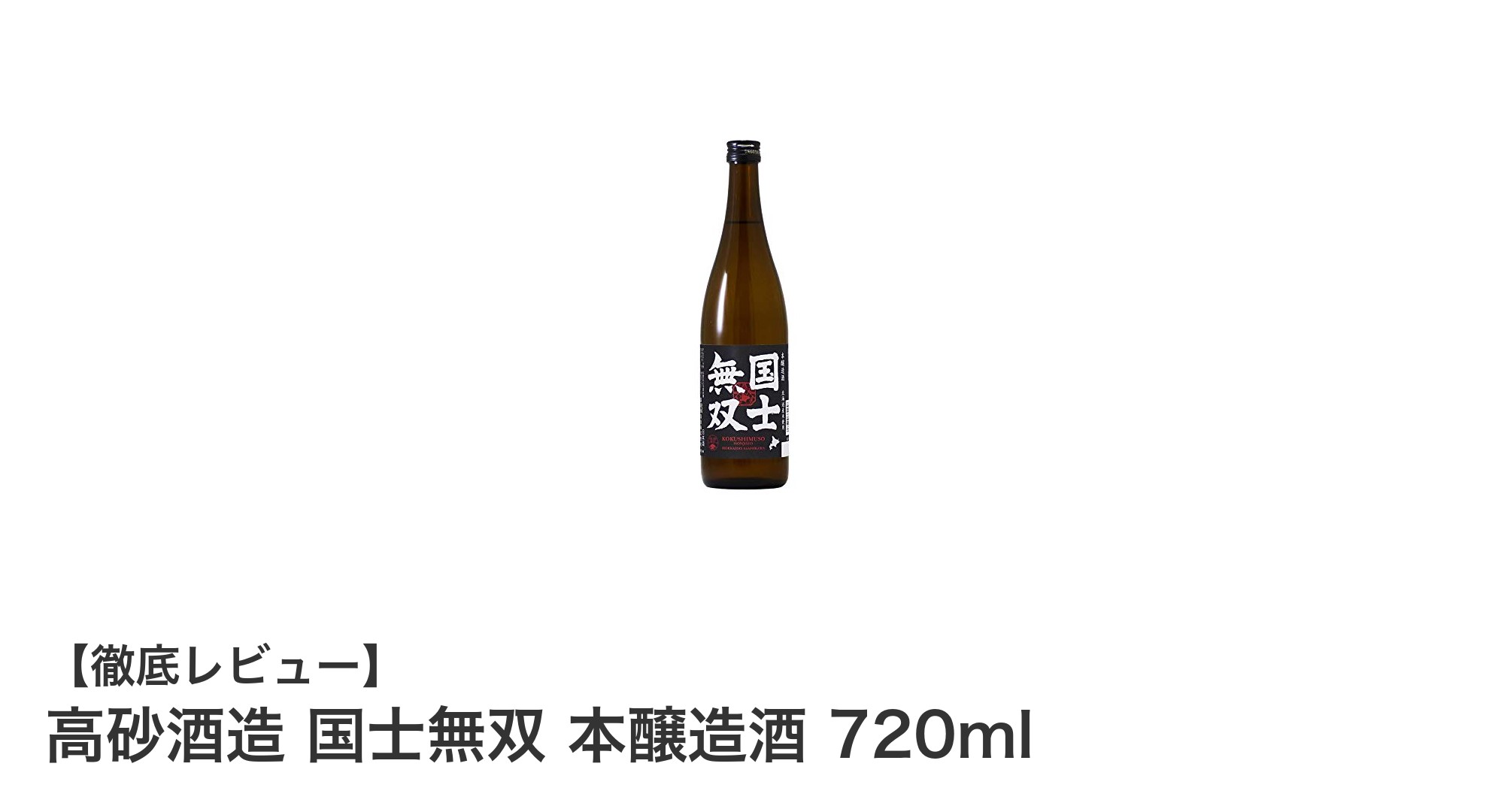 北海道産米使用!高砂酒造の本醸造酒『国士無双』720mlで味わうすっきりとした美酒
