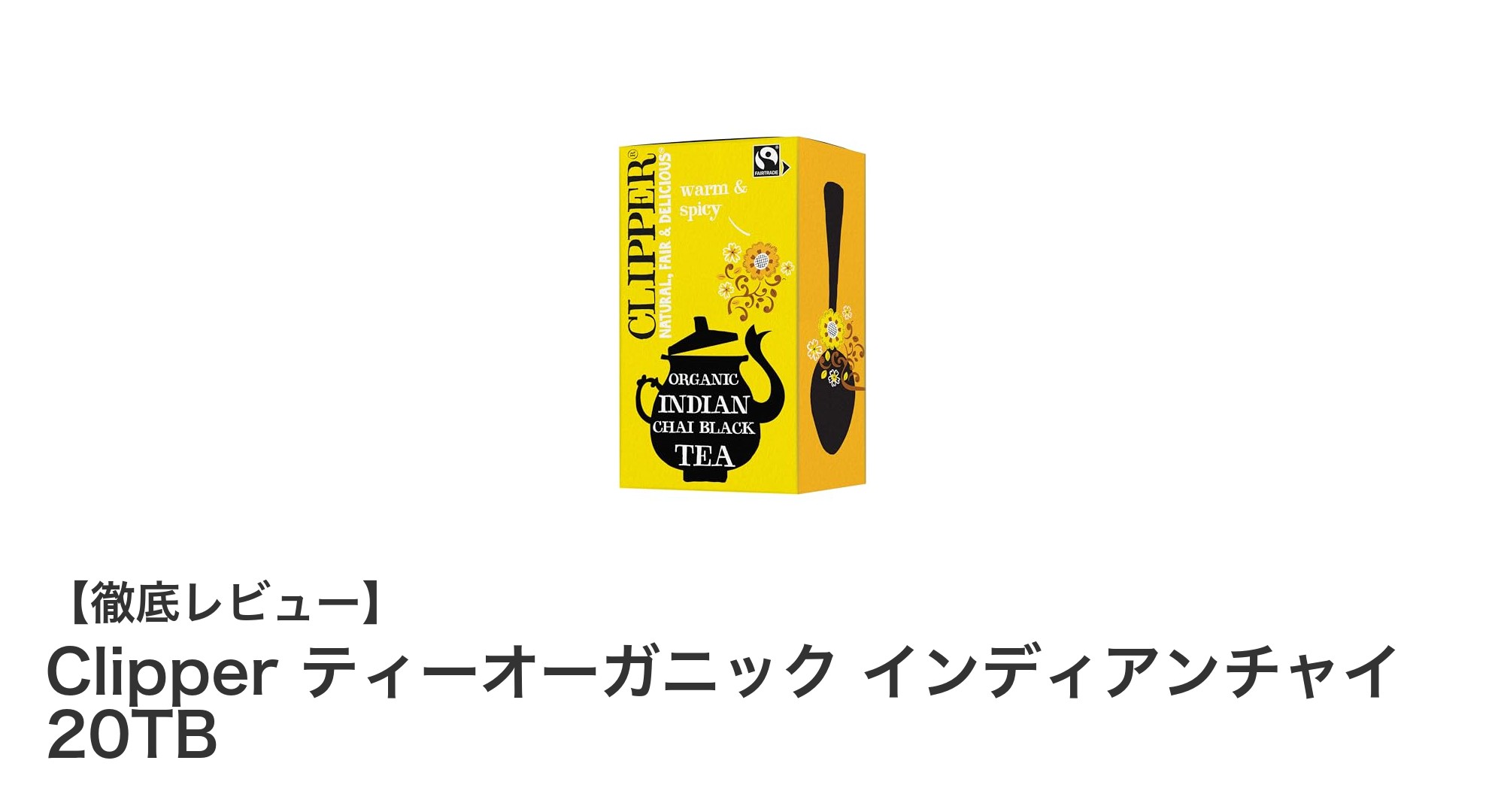 香り高いオレンジとスパイスが織りなす本格オーガニックインディアンチャイ