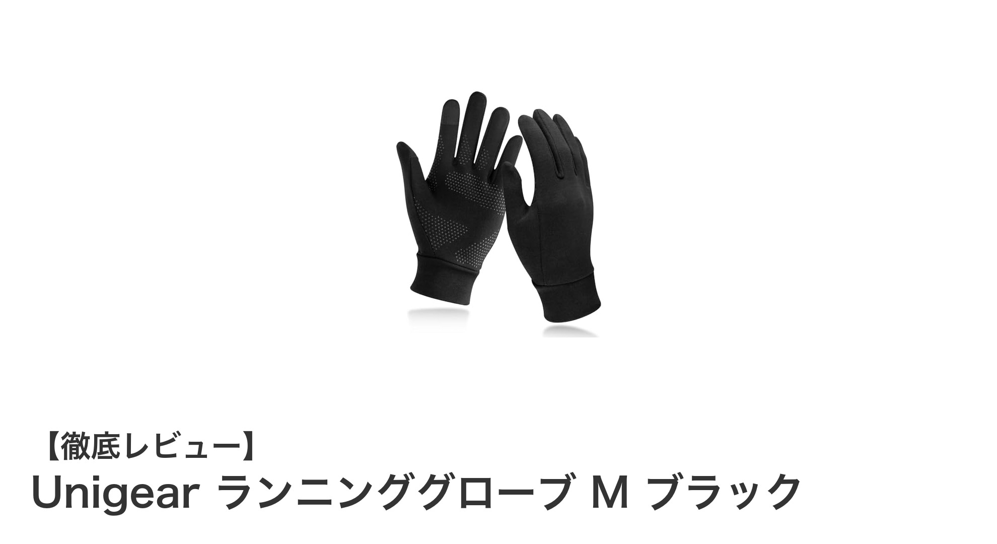 Unigear ランニンググローブ M ブラック｜快適な防寒性能と高機能性を両立した必携アイテム