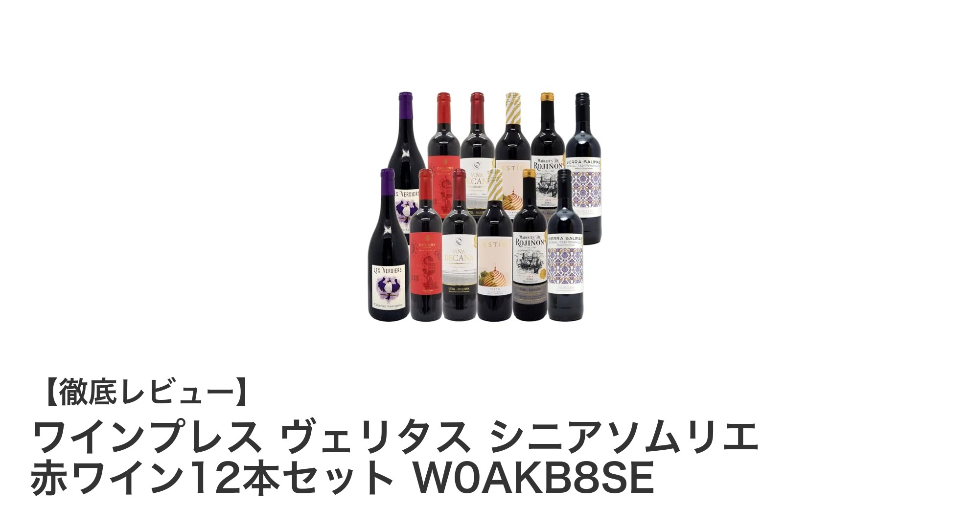 ワインプレス ヴェリタス シニアソムリエ厳選！赤ワイン12本セットの魅力とは？