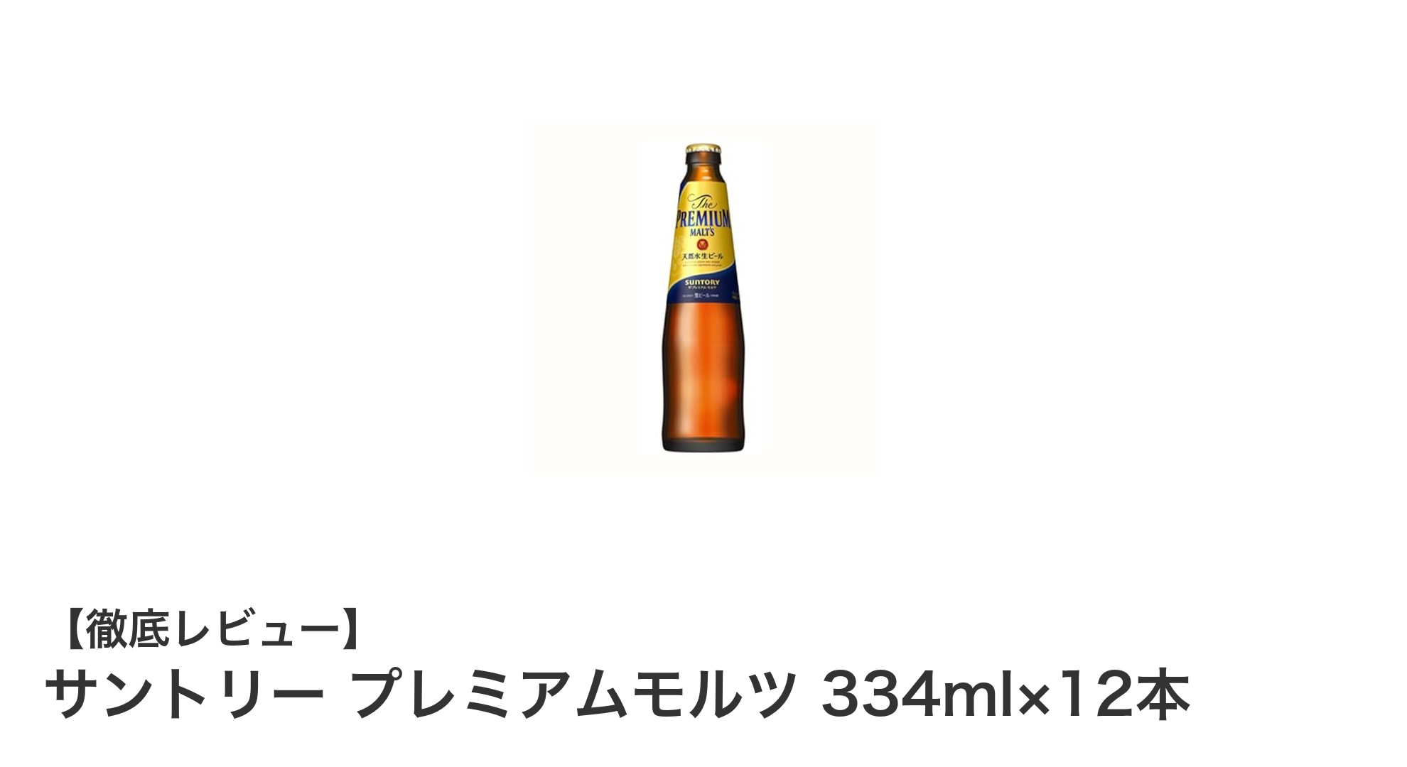 サントリー プレミアムモルツ 334ml×12本セットで楽しむ贅沢な味わい