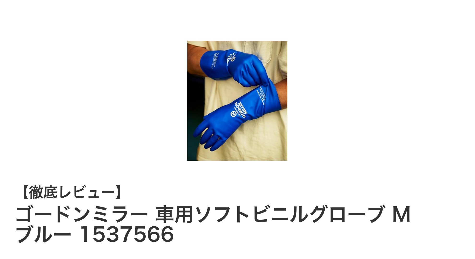 ゴードンミラー 車用ソフトビニルグローブ M ブルーで快適洗車体験を実現！