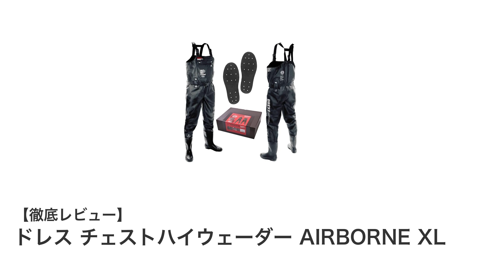 快適＆安全！ドレス チェストハイウェーダー AIRBORNE XLで防災対策を強化しよう