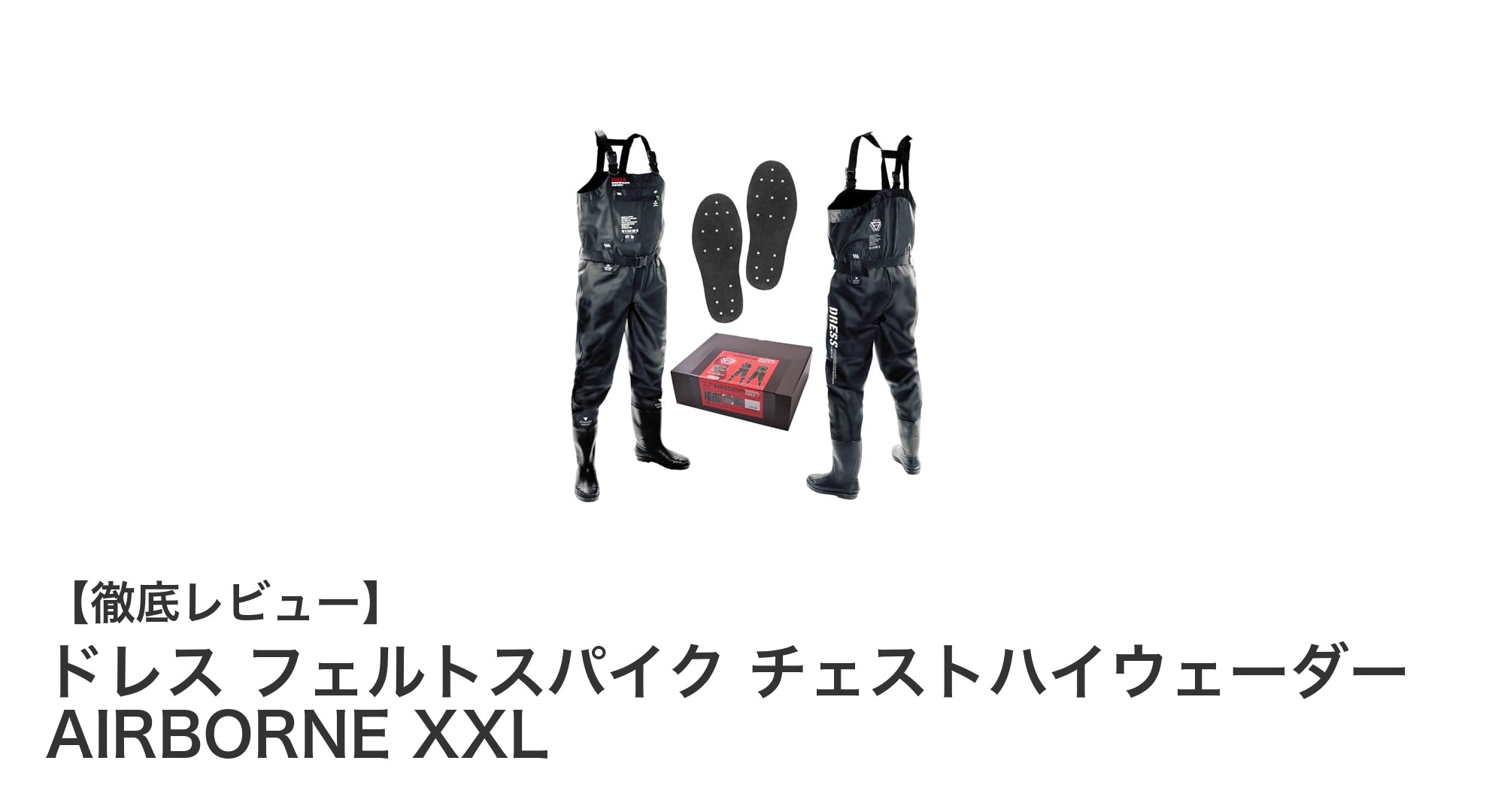 大柄な方に最適！ドレス フェルトスパイク チェストハイウェーダー AIRBORNE XXLの魅力とは？