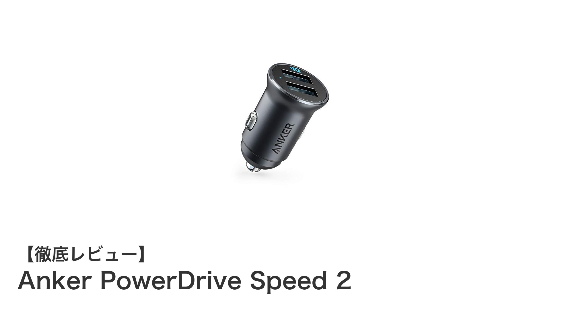 Anker PowerDrive Speed 2で車内充電を高速かつスマートに！