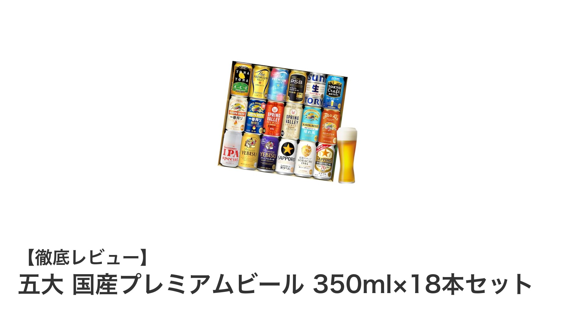 多彩な味わいを楽しむ！五大国産プレミアムビール18本セットの魅力